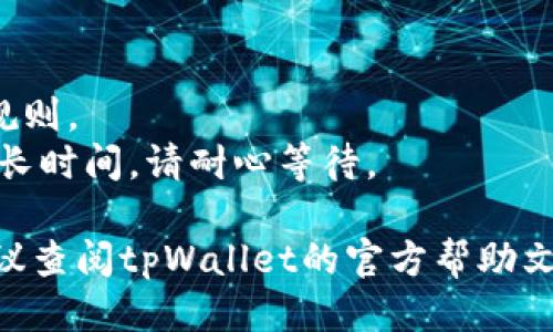 要撤回tpWallet流动池中的币，您可以按照以下步骤操作：

### 1. 访问您的tpWallet
首先，确保您可以访问您的tpWallet。打开应用并登录到您的账户。

### 2. 找到流动池选项
在tpWallet的界面中，查找“流动池”或类似的选项。这通常在主菜单或“投资”页面中可以找到。

### 3. 查看您参与的流动池
进入流动池后，您会看到您所参与的流动池的列表。找到您想要撤回币的特定流动池。

### 4. 点击撤回按钮
在您选择的流动池旁边，通常会有一个“撤回”或“取出”按钮。点击该按钮。

### 5. 输入撤回金额
系统可能会请求您输入想要撤回的币种和金额。根据您的需要进行输入。

### 6. 确认操作
最后，系统会要求您确认撤回操作。仔细核对您输入的信息，然后确认。

### 7. 等待完成
一旦确认，系统会处理您的请求。请稍作等待，您撤回的币将会返回到您的tpWallet账户中。

### 小贴士
- 确保您了解流动池的费用与规则。
- 在高峰时段，撤回可能需要较长时间，请耐心等待。

如果在操作中遇到任何问题，建议查阅tpWallet的官方帮助文档或联系他们的客服支持。