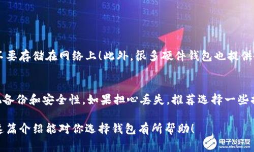 区块链钱包是一种数字钱包，用于存储、接收和发送加密货币。随着区块链技术的快速发展，市面上有各种各样的区块链钱包可以选择，每种钱包都有其独特的特点和适用场景。以下是一些常见的区块链钱包及其获取途径：

1. 热钱包与冷钱包的分类
首先，我们需要了解区块链钱包的两大基本类别：热钱包和冷钱包。热钱包是指在线钱包，通常存储在互联网上，比如手机应用或网页版钱包，方便快捷。冷钱包则是离线钱包，如硬件钱包或纸质钱包，安全性更高，但使用上稍显不便。

2. 在线钱包
如果你倾向于使用热钱包，可以选择一些知名的在线钱包，如：
ul
    listrongCoinbase Wallet/strong：一个用户友好的平台，适合初学者。/li
    listrongMetaMask/strong：主要用于以太坊和ERC-20代币，功能强大且易于使用。/li
    listrongBlockchain.info/strong：一个老牌的钱包网站，支持多种加密货币。/li
/ul
获取这些在线钱包通常只需要访问他们的网站或下载应用，按照指示创建账户即可。

3. 硬件钱包
对于想要更高安全性的用户，硬件钱包是个不错的选择。市面上知名的硬件钱包包括：
ul
    listrongTrezor/strong：支持多种加密货币，并具备简单的用户界面。/li
    listrongLedger Nano S/X/strong：安全性高，支持几乎所有主流加密货币。/li
/ul
这些硬件钱包需要从官方网站购买，确保安全性，以防假冒产品。

4. 移动应用钱包
如今，许多用户都习惯使用手机进行交易，移动应用钱包如：
ul
    listrongTrust Wallet/strong：官方币安推出，支持多种币种且用户友好。/li
    listrongExodus/strong：界面漂亮，适合快速交易的用户。/li
/ul
移动应用钱包可以在应用商店（如App Store或Google Play）下载，注册后即可使用。

5. 如何选择合适的钱包
选择钱包时，用户往往会考虑安全性、易用性和支持的币种。真心觉得，安全性是选择钱包时最重要的因素之一。始终要通过官方网站下载应用，并开启双重验证等安全措施。有点遗憾的是，很多用户对钱包的安全设置没有足够重视，从而导致了资金损失。

6. 常见问题解答
在我们讨论区块链钱包时，有几个问题是用户经常提及的：
h4问题1：如何安全保管我的钱包秘密钥匙？/h4
秘密钥匙是你访问钱包和交易的关键，一定要妥善保管。真心推荐将其写在纸上并存放在安全的地方，不要存储在网络上！此外，很多硬件钱包也提供备份功能，务必利用这些功能。

h4问题2：如果我丢失了我的钱包秘密钥匙，我的加密货币会怎样？/h4
如果丢失秘密钥匙，遗憾的是，你将无法访问你的钱包和存储的加密货币。因此，在使用钱包时，务必重视备份和安全性。如果担心丢失，推荐选择一些提供恢复选项的服务。

总结来说，找到合适的区块链钱包并不是难事，但安全性和用户体验始终是需要我们关注的重点。希望这篇介绍能对你选择钱包有所帮助！