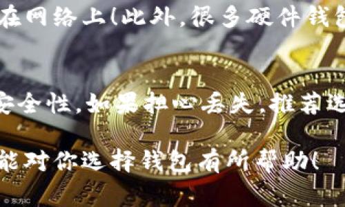 区块链钱包是一种数字钱包，用于存储、接收和发送加密货币。随着区块链技术的快速发展，市面上有各种各样的区块链钱包可以选择，每种钱包都有其独特的特点和适用场景。以下是一些常见的区块链钱包及其获取途径：

1. 热钱包与冷钱包的分类
首先，我们需要了解区块链钱包的两大基本类别：热钱包和冷钱包。热钱包是指在线钱包，通常存储在互联网上，比如手机应用或网页版钱包，方便快捷。冷钱包则是离线钱包，如硬件钱包或纸质钱包，安全性更高，但使用上稍显不便。

2. 在线钱包
如果你倾向于使用热钱包，可以选择一些知名的在线钱包，如：
ul
    listrongCoinbase Wallet/strong：一个用户友好的平台，适合初学者。/li
    listrongMetaMask/strong：主要用于以太坊和ERC-20代币，功能强大且易于使用。/li
    listrongBlockchain.info/strong：一个老牌的钱包网站，支持多种加密货币。/li
/ul
获取这些在线钱包通常只需要访问他们的网站或下载应用，按照指示创建账户即可。

3. 硬件钱包
对于想要更高安全性的用户，硬件钱包是个不错的选择。市面上知名的硬件钱包包括：
ul
    listrongTrezor/strong：支持多种加密货币，并具备简单的用户界面。/li
    listrongLedger Nano S/X/strong：安全性高，支持几乎所有主流加密货币。/li
/ul
这些硬件钱包需要从官方网站购买，确保安全性，以防假冒产品。

4. 移动应用钱包
如今，许多用户都习惯使用手机进行交易，移动应用钱包如：
ul
    listrongTrust Wallet/strong：官方币安推出，支持多种币种且用户友好。/li
    listrongExodus/strong：界面漂亮，适合快速交易的用户。/li
/ul
移动应用钱包可以在应用商店（如App Store或Google Play）下载，注册后即可使用。

5. 如何选择合适的钱包
选择钱包时，用户往往会考虑安全性、易用性和支持的币种。真心觉得，安全性是选择钱包时最重要的因素之一。始终要通过官方网站下载应用，并开启双重验证等安全措施。有点遗憾的是，很多用户对钱包的安全设置没有足够重视，从而导致了资金损失。

6. 常见问题解答
在我们讨论区块链钱包时，有几个问题是用户经常提及的：
h4问题1：如何安全保管我的钱包秘密钥匙？/h4
秘密钥匙是你访问钱包和交易的关键，一定要妥善保管。真心推荐将其写在纸上并存放在安全的地方，不要存储在网络上！此外，很多硬件钱包也提供备份功能，务必利用这些功能。

h4问题2：如果我丢失了我的钱包秘密钥匙，我的加密货币会怎样？/h4
如果丢失秘密钥匙，遗憾的是，你将无法访问你的钱包和存储的加密货币。因此，在使用钱包时，务必重视备份和安全性。如果担心丢失，推荐选择一些提供恢复选项的服务。

总结来说，找到合适的区块链钱包并不是难事，但安全性和用户体验始终是需要我们关注的重点。希望这篇介绍能对你选择钱包有所帮助！