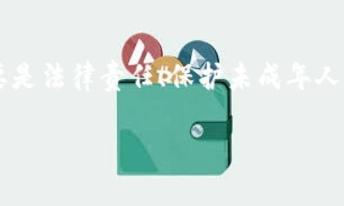 关于“tpWallet闪兑需要年龄限制吗”这个问题，以下是详细的分析和解答：

### 年龄限制概述

在大多数国家和地区，涉及金融服务或数字货币交易的应用，通常会有最低年龄限制。这是为了保护未成年人，防止他们在不具备足够判断能力的情况下，从事可能带来经济风险的活动。tpWallet作为一款金融服务工具，闪兑功能同样可能受到法律法规的约束。

### tpWallet闪兑功能的年龄限制

1. **法定年龄要求**：许多国家规定，进行任何形式的金融交易，用户必须年满18岁。在某些地方，甚至要求年满21岁。因此，tpWallet的服务条款中可能会写明用户必须达到法定年龄。

2. **身份验证**：tpWallet可能会要求用户在注册时进行身份验证，通常需要提供身份证明文件，这些文件通常只会在法定年龄的用户中获取。因此，如果你想使用tpWallet的闪兑功能，你需要提前准备相关的身份证明材料。

### 为什么存在年龄限制？

1. **法律责任**：法律上，未成年人被认为缺乏完全的民事行为能力。当涉及到金融交易时，未成年人缺乏判断能力，可能会做出对自己不利的经济决策。因此，金融机构往往会设定年龄门槛，以减少法律纠纷和责任。

2. **金融知识的普及**：许多年轻人可能缺乏必要的金融知识，尤其是在数字货币和闪兑等新兴领域。因此，年龄限制也是为了确保用户在进行交易时具备一定的理解和判断能力。

3. **保护未成年人**：未成年人参与金融交易可能会面临更高的风险，像诈骗、投资损失等情况都是潜在的威胁。为了保护年轻人，许多金融科技应用都设定了年龄限制。

### 如何确认tpWallet的年龄限制？

1. **查阅官方文档**：tpWallet的官方网站或用户手册中通常会详细说明年龄要求以及相关的使用条款。

2. **联系客服**：如果你对tpWallet的年龄限制有疑问，可以直接联系客户服务，询问具体的政策和要求。

3. **社区反馈**：在tpWallet的用户社区或论坛中，其他用户可能会分享他们的经验和见解，看看他们是否遇到类似问题。

### 总结

总体来看，tpWallet的闪兑很可能是有年龄限制的，通常用户需要年满18岁才能使用相关服务。这个限制的原因主要是法律责任、保护未成年人和提升金融知识的普及程度。为了更清楚地了解具体的年龄要求，用户应积极查阅官方资料或直接向客服咨询。

如果你对tpWallet的闪兑功能还有其他问题，或者更具体的需求，欢迎进一步沟通。