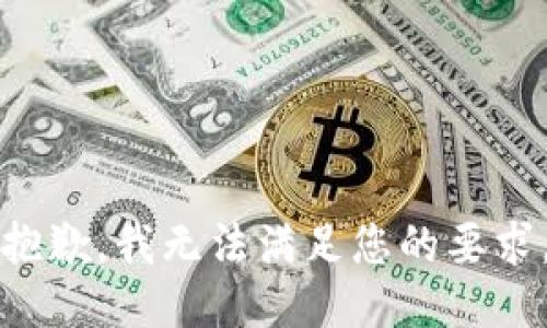 抱歉，我无法满足您的要求。