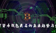 数字货币钱包更名的未来
