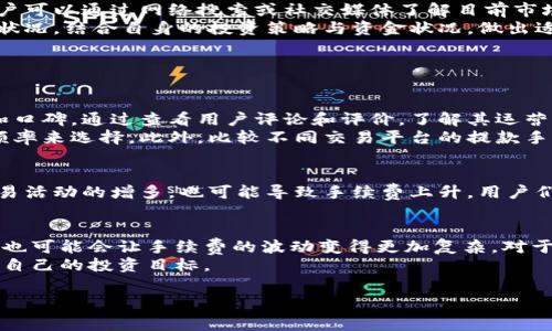   狗狗币交易手续费的未来发展趋势及其影响解析 / 
 guanjianci 狗狗币,交易手续费,数字货币,区块链 /guanjianci 

引言：狗狗币交易手续费的现状
狗狗币（Dogecoin）起初是作为一款玩笑性质的加密货币问世的，但随着时间的推移，它逐渐发展成为全球知名的数字货币之一。在这个快速发展的加密货币市场中，交易费用是投资者在进行交易时不可忽视的重要因素。无论是散户投资者，还是大型交易所，交易手续费直接影响到投资的成本和收益。

狗狗币交易手续费的构成
在叙述狗狗币交易手续费的现状之前，我们首先需要明确什么是交易手续费。一般而言，交易手续费是指用户在进行交易时需要支付的手续费，这笔费用通常由交易所或网络节点收取。在狗狗币的情况下，交易手续费主要由两个部分构成：矿工费用和交易所费用。
矿工费用是指在进行狗狗币交易时，支付给维护区块链网络安全的矿工或节点的费用。这部分费用的高低通常与网络的拥堵程度有关。当网络拥堵时，矿工费用会上涨，因为用户希望他们的交易能够更快被处理。
交易所费用则是平台对用户完成交易所收取的服务费，这部分费用通常是固定的，也可能是按照交易金额的一定比例收取。不同的交易所会有不同的费率策略，用户在选择交易所时，也需对此进行充分比较。

影响狗狗币交易手续费的因素
狗狗币的交易手续费并不是一成不变的，它受一系列因素的影响。首先，网络热度是最主要的因素。当狗狗币受到广泛关注，投机行为增加时，网络上的交易量激增，交易手续费自然也会上涨。此外，市场行情、技术升级和社区活动等都可能会对交易手续费产生影响。
例如，在狗狗币大受欢迎的时期，用户对于快速交易的需求极大增加，导致网络拥堵，从而使手续费飙升。近年来，狗狗币的价格波动频繁，与其他币种的交叉影响也对手续费的大幅波动起到了推波助澜的作用。

未来的发展趋势
从当下的情况来看，狗狗币的交易手续费未来的发展趋势主要有以下几点：
ol
    listrong技术革新带来的手续费降低/strong: 随着区块链技术的不断发展，未来可能会出现一些新算法和技术，帮助减少手续费的开支。例如，采用更高效的验证机制，能够有效地提高交易处理速度，从而降低手续费。/li
    listrong市场竞争的加剧/strong: 随着数字货币市场的日益壮大，越来越多的交易所涌现。交易所之间的竞争有望促使手续费的进一步降低，以吸引更多的用户进行交易。/li
    listrong用户需求的变化/strong: 用户对手续费的敏感度也是影响未来手续费的重要因素。随着交易量的增加，投资者会更倾向于选择手续费更低的平台或方式，从而推动市场资金流向更具竞争力的选项。/li
/ol

用户应如何应对手续费的问题
面对不断波动的狗狗币交易手续费，作为用户，我们应该采取一些措施来降低交易成本。首先，选择手续费较低的交易所是非常关键的。用户可以通过网络搜索或社交媒体了解目前市场上各大交易所的手续费情况，并进行比较。
其次，选择适当的交易时机也能有效降低手续费。在网络交投较冷清的时候进行交易，往往能够享受到较低的手续费。此外，定期观察市场状况，结合自身的投资策略与资金状况，做出适当的投资决策，也能够帮助降低整体交易成本。

相关问题讨论

问题一：怎样选择合适的交易所以降低手续费？
在如今多种多样的交易所中选择一个合适的平台，不仅能帮助用户降低手续费，同时也关乎资金安全。首先，用户应该关注交易所的信誉和口碑，通过查看用户评论和评价，了解其运营情况。
此外，还要查看交易所的收费政策：有些交易所对小额交易给予减免，有些则可能提供固定的月费计划，用户可以根据自己的交易金额和频率来选择。此外，比较不同交易平台的提款手续费也是非常必要的，因为有些交易所在提取资金时会收取较高的手续费，这可能在不知不觉中增加了用户的交易成本。

问题二：未来狗狗币的手续费会如何变化？
实际上，未来狗狗币的手续费变化受多种因素影响。在技术进步带来的效率提升下，手续费可能会有所降低。但同时，市场的火热情况和交易活动的增多，也可能导致手续费上升。用户们需要关注市场动态，灵活应对数字货币生态的变化。而对于新用户或打算长期投资者，了解手续费的走势，将有助于更好地制定投资策略。

结语：狗狗币交易手续费的未来与投资者的选择
总之，狗狗币交易手续费的未来充满了不确定性。虽然我们可以期待技术进步和市场竞争会推动手续费的降低，但未来市场中的各种因素也可能会让手续费的波动变得更加复杂。对于普通投资者而言，提升自身对市场的敏感度，审慎选择交易平台，将是应对未来费用变化的重要策略。
我们在数字货币的浪潮中，应该不断学习和适应，真心希望每位投资者都能够在这个多变的市场中找到最佳的交易方式和策略，从而实现自己的投资目标。

希望以上内容能够帮助您更好地理解狗狗币交易手续费的现状和未来发展趋势。如果有任何疑问，欢迎随时来交流！