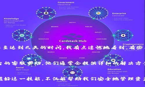 虚拟钱包提币流程详解：全面解析未来数字货币发展的新趋势

虚拟钱包, 提币流程, 数字货币, 加密货币/guanjianci

引言
在这个数字经济迅速发展的时代，虚拟钱包作为管理和转移数字货币的一种工具，其使用频率与日俱增。随着越来越多的人选择投资和使用加密货币，了解虚拟钱包的提币流程显得尤为重要。提币流程不仅关系到用户资产的安全，还直接影响到投资者的数字货币使用体验。对此，我真心觉得每个数字货币投资者都应该掌握这项技能。

什么是虚拟钱包？
在深入虚拟钱包提币流程之前，首先需要了解虚拟钱包的概念。简单来说，虚拟钱包是存储和管理数字货币的工具。它可以是软件或者硬件形式。软件钱包是通过应用程序或网站运行的，方便用户随时随地进行交易。而硬件钱包则是专用存储设备，以更高的安全性保护用户资产。

提币流程概述
提币，即将数字货币从虚拟钱包中提取到其他钱包或交易所。这一过程涉及多个步骤，每一步都至关重要，稍有不慎就可能导致资产的损失。提币流程通常包括以下几个步骤：

1. 登录你的虚拟钱包
要开始提币，第一步就是登录你的虚拟钱包。根据你的钱包类型（软件或硬件），打开相应的应用或插入设备，输入密码进行身份验证。

2. 查找提币或提款选项
成功登录后，你需要找到钱包界面中的提币或提款选项。这一部分通常会在钱包的菜单栏中显而易见，位置一般不固定，但大多与余额信息同处一页。

3. 输入提币金额
选定提币之后，输入你希望提取的金额。这时，务必谨慎核对输入的信息。因为一旦提币成功，就无法进行撤回，因此建议用户在此步骤仔细检查输入的金额和钱包地址。

4. 填写接收地址
接收地址是在提币过程中最为重要的一步。你需要组装正确的用户地址，这个地址是你希望将数字币提到的地方。因此，确保输入地址的准确性至关重要，一字不差。可以说，这一步是整个流程中最容易出现错误的环节。

5. 确认交易
在确认无误后，系统通常会提示你再一次确认交易信息。这一过程是为了确保用户可以再次核对所填写的信息。我真心觉得这一步很重要，因为我们在生活中也常常产生疏忽。

6. 处理手续费
提币过程中，几乎所有平台都需要支付一定的手续费。手续费的具体金额通常由区块链的交易情况决定。在预计提币的金额时，务必考虑到这一额外支出，以免影响对投资收益的判断。

7. 等待处理
一旦提交了交易请求，用户需要认真地等待系统处理。一些钱包可能会提供交易状态的实时更新，这样你就可以时刻关注到账情况。过程中的任何错误或延迟都可能影响到你的资金安全。

8. 确认到账
最后一环节就是确认提币是否到账。如果在预期时间内交易未到账，可以联系钱包的客服寻求帮助。不过，这种情况往往是由于网络拥堵或者系统问题造成的，有点令人遗憾的是，这并不罕见。

提币流程中的注意事项
提币流程虽然看似简单，但实际上却蕴藏了众多风险。以下是一些常见的注意事项：

1. 保持安全意识
在进行提币操作时，请务必使用安全的网络环境，避免在公共Wi-Fi下进行交易。此外，为确保账户安全，建议启用双重认证。

2. 注意手续费
不同的虚拟钱包和交易平台手续费差异较大，建议用户在提币前检查相关费用，选择最佳时机进行交易。

3. 核对信息
每一步都需要充分核对，尤其是接收地址与金额，一旦错误可能带来严重后果。

相关问题探讨
问题一：提币的时间通常需要多久？
提币需要的时间因平台而异。通常情况下，提币在确认后会在几个小时内完成，但由于网络拥堵，尤其是在交易量大的情况下，时长可能会延长，甚至达到几天的时间。我有点遗憾地看到，有些用户在此过程中丧失了耐心，从而产生不必要的焦虑。

问题二：如果提币失败，我该怎么办？
提币如果失败，用户应立即检查提币记录并确认是否已收到通知。有时平台更新会影响交易的执行。如果确认交易失败，建议联系钱包或交易平台的客服求助，他们通常会提供详细的解决方案和补救措施，帮助用户找回资金。当用户面临这种情况时，适当的耐心与及时的沟通是解决问题的关键。

结尾
虚拟钱包的提币流程虽然看似复杂，但通过仔细的步骤和注意事项，绝大部分用户都能顺利完成提币操作。在这个以数字货币为主导的未来，掌握好这一技能，不仅能帮助我们安全地管理资产，更能为金融自由铺平道路。未来的数字货币世界充满机遇与挑战，希望每位投资者都能在这一领域找到自己的位置，实现财富增长。
