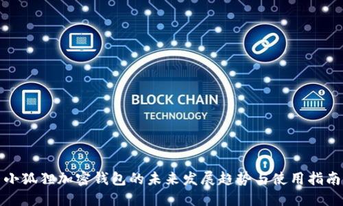 小狐狸加密钱包的未来发展趋势与使用指南