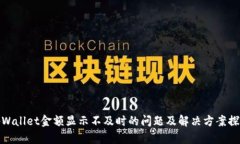 tpWallet金额显示不及时的问