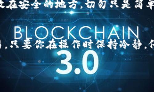 在讨论如何使用tpWallet兑换BNB（币安币）之前，我们首先确保你了解tpWallet是什么，它的主要功能哪些，以及如何安全有效地进行兑换。

什么是tpWallet？
tpWallet是一个多链数字资产钱包，支持多种加密货币的存储、交易和管理。它允许用户在不同的区块链网络之间方便地进行资产转换和交易，因而受到了广泛的欢迎。尤其是对于那些多样化投资于不同数字资产的用户，tpWallet提供了一种安全、方便的管理方式。

为什么选择BNB？
BNB不仅是币安平台的本地数字货币，还常常被视为一种重要的投资资产。随着币安交易所的扩展和应用场景的增加，BNB在市场上的需求和价值也随之上升。不论是交易手续费的折扣还是参与币安链上的DeFi项目，BNB的价值显得尤为重要。因此，找到合适的方法来兑换BNB是每一个加密货币爱好者的必修课。

tpWallet如何兑换BNB
兑换BNB的过程相对简单，但仍需小心谨慎。下面我将为你详细介绍每一个步骤。

h4第一步：安装tpWallet/h4
如果你还没有安装tpWallet，首先需要到官方渠道下载并安装该钱包。请确保你下载的是最新版本，以保证安全性和功能的完整性。

h4第二步：注册和设置钱包/h4
注册过程通常包括创建一个强密码，然后保存助记词。这一步非常重要，因为一旦丢失助记词，你可能无法恢复你的资产。真的很遗憾，如果你不小心失去了这些信息，你的资产可能就再也无法找回了。

h4第三步：充入资金/h4
在兑换BNB之前，你需要在钱包中存入其他加密货币（如ETH或USDT等）。这可以通过转账或者在钱包内直接购买实现。确保你支付的网络费用适中，并且在转账过程中仔细确认地址。

h4第四步：选择兑换功能/h4
在钱包界面上查找“兑换”或“交易”选项，进入该界面后，你可以选择你要兑换的货币和目标货币（BNB）。在选择时，请仔细阅读市场价格和费用信息，避免因为价格波动造成的损失。

h4第五步：确认交易/h4
在完成所有选择后，系统会给出交易的最终确认，包括兑换额度、费用和最终收到的BNB数量。请务必再次检查所有信息。虽然这一过程看似不复杂，但为了确认无误，真心觉得一定要细心一些。

h4第六步：完成交易/h4
一旦确认交易，系统会将你的兑换请求提交至区块链网络，并在交易完成后将BNB发送至你的tpWallet账户中。通常情况下，交易的处理速度较快，但在网络繁忙时可能会有所延迟。

使用tpWallet兑换BNB的注意事项
在你兑换BNB之前，有一些注意事项是你必须记得的。特别是在加密货币市场中，风险控制至关重要。

h4保持软件更新/h4
确保你的tpWallet始终是最新版，因为每一次更新通常会修复漏洞和提高安全性。如果你使用的是过时的版本，可能会面临安全隐患。

h4做好安全措施/h4
使用复杂密码、开启双重认证（2FA）等安全措施能够有效防止黑客的攻击。保护好你的账户非常重要，任何疏忽可能导致惨痛的损失。

h4监测交易费用/h4
在进行任何加密交易前，了解当前的交易费用非常重要。尤其是在转账或兑换的过程中，费用会因网络状况而有所波动。真心希望每个用户都能在交易中选择合适的时机，以减少不必要的支出。

可能遇到的问题
在搬到这部分前，我们来探讨可能遇到的两大问题，希望能够帮助你更好地理解整个过程。

h4问题一：交易延迟，为什么我的BNB还没到账？/h4
这可能是由于网络拥堵导致的。很多时候，区块链的交易确认时间会受到网络状态的影响。用户在高峰时段（如市场波动时）进行交易时，可能会发现交易处理速度减慢。如果你能等待一会儿，通常情况下，交易最终会完成。若长时间未到账，你可以通过区块链浏览器查询交易状态，真心觉得能够帮助解决一些焦虑和不安。

h4问题二：我如何找回被丢失的助记词？/h4
助记词是你钱包的唯一钥匙，一旦丢失，原则上是无法找回的。这是十分遗憾的事情，因此大家在设置助记词的时候，一定要做好备份！可以写在纸上并存放在安全的地方，切勿只是简单地记录在手机中。如果你不小心丢失了助记词，真的只能接受这个事实。也许这就是为何大家常常强调：安全永远是第一位的。

总结
使用tpWallet兑换BNB是一个相对简单的过程，但每一个步骤都要求用户保持高度警惕。希望大家通过本文能够更好地理解这个过程，并有效地进行交易。只要你在操作时保持冷静，仔细对待每一个细节，相信你一定能够顺利兑换到BNB。加密货币的世界充满机遇，也伴随挑战，愿每一位用户都能在其中找到自己的位置和未来的方向！ 

希望这些信息对你有所帮助！如果还有其他问题，请随时询问哦！