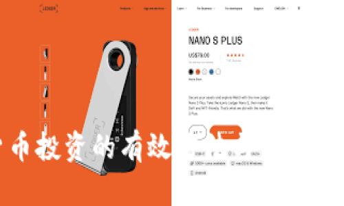 加密货币投资的有效方法与未来趋势分析