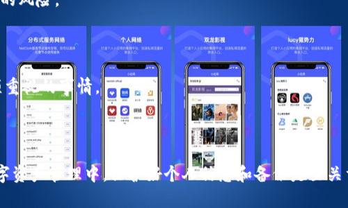 在使用tpWallet时，显示“助记词不匹配”的错误提示，可能会让很多用户感到困惑和焦虑。助记词是区块链钱包中重要的安全信息，它是用户用来恢复和访问其数字资产的关键。因此，当出现“助记词不匹配”的情况时，应该如何应对呢？以下就是有关这一问题的详细信息。

1. 什么是助记词？

助记词是由一组随机生成的单词构成，通常由12个、15个或24个单词组成。它们是以“BIP39”标准生成的，用户在创建新钱包时会得到这些单词。助记词的作用是帮助用户备份钱包，恢复钱包，确保即便丢失了设备，也能够随时找回自己的数字资产。

2. 助记词不匹配的原因

助记词不匹配可能有多种原因：

ul
listrong输入错误：/strong这是最常见的原因之一，用户在输入助记词时，可能会因为拼写错误、字母顺序错误、空格问题等导致不匹配。/li
listrong使用了不同的助记词标准：/strong不同的钱包可能使用不同的助记词标准。如果你在一个钱包中生成的助记词尝试在另一个钱包中恢复，可能会因为使用了不同的标准而导致不匹配。/li
listrong密码错误：/strong某些钱包在助记词输入后的步骤中可能还有密码保护，输入错误的密码也可能导致不匹配提示。/li
listrong设备问题或软件故障：/strong在某些情况下，设备的问题或钱包应用程序的故障也可能导致助记词无法正常匹配。/li
/ul

3. 如何解决助记词不匹配的问题

面对“助记词不匹配”的问题，用户可以尝试以下步骤来解决：

ul
listrong仔细检查：/strong认真核对每一个助记词，确保输入的单词正确无误，包括单词的顺序和拼写。/li
listrong确认标准：/strong确保你使用的助记词与tpWallet使用的标准兼容。如果不确定，可以查看wallet的官方文档，了解其支持哪种助记词生成标准。/li
listrong考虑字母大小写：/strong有些钱包对字母的大小写敏感，确保输入时遵循正确的大小写。/li
listrong尝试替代方式：/strong如果确认助记词无误，但仍然无法匹配，可能可以尝试其他方法恢复钱包，例如使用私钥或密码。/li
listrong咨询客服：/strong如果以上方法仍无法解决问题，建议联系客服寻求帮助。他们可能会提供特定的解决方案或指导。/li
/ul

4. 预防助记词不匹配的方法

预防总是好于治疗，以下是一些不过手段，帮助用户降低助记词不匹配的几率：

ul
listrong安全保存：/strong在生成助记词后，应立即以安全的方式保存。例如，写在纸上并妥善保管，而非仅存在手机或电脑上，以免丢失或被黑客获取。/li
listrong不分享助记词：/strong切勿将助记词分享给任何人，包括朋友或在线服务平台。助记词一旦泄露，可能会导致资产被盗。/li
listrong定期备份：/strong定期对钱包进行备份，并确保在不同地点保存多个备份，以应对不同的突发情况。/li
listrong使用知名钱包：/strong选择信誉良好的钱包，并仔细阅读其有关助记词和数据安全的说明，以降低错误发生的可能性。/li
/ul

5. 助记词不匹配的常见问题解答

h4Q1: 我应该如何记录助记词？/h4

助记词可以打印或手写在纸上，但一定要存放在安全的地点，避免水渍、火灾等意外损坏。同时可以制作多个备份，并存放在不同的地点，以降低丢失的风险。

h4Q2: 如果我完全丢失了助记词，还有什么方法可以找回我的资产吗？/h4

很遗憾，如果助记词丢失且没有其他备份的方法，找回资产的可能性几乎为零。助记词是区块链钱包的唯一访问凭证，因此保护好助记词是用户必须重视的事情。

总结

tpWallet出现“助记词不匹配”的提示，虽然让人感到焦虑，但通过仔细检查助记词、了解助记词标准并采取适当措施，可以有效应对此类问题。在数字资产管理中，保护好个人信息和备份是至关重要的，只有这样，才能在遇到问题时，减少不必要的损失。希望每一位用户在使用钱包时，都能够认真对待助记词的安全性，以保证他们的资产安全。