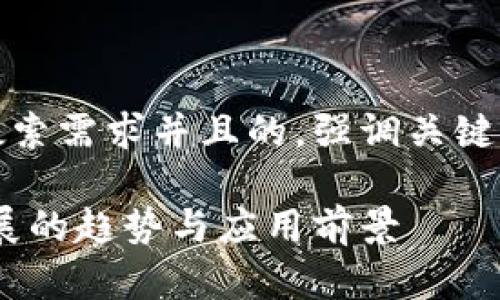 思考一个符合用户搜索需求并且的，强调关键词的未来发展或趋势

区块链定位：未来发展的趋势与应用前景