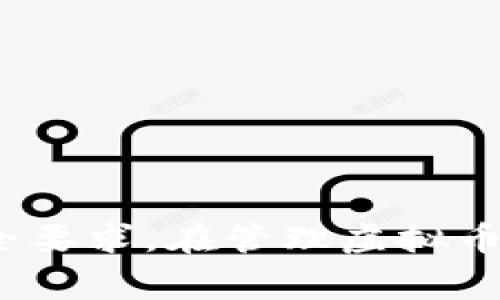 在虚拟货币的世界里，钱包地址是一个非常重要的概念。很多人会问：“虚拟币钱包地址可以更改吗？”这是一个值得深入探讨的问题。为了更好地理解这个话题，让我们先来了解一下虚拟币钱包的工作原理和钱包地址的特征。

虚拟币钱包的基本概念

虚拟币钱包实际上是一种软件，它帮助用户管理和存储他们的加密货币。这种钱包并不是存储实际的货币，而是存储与这些货币相关的私钥和公钥。钱包的功能包括发送和接收虚拟货币、查看余额以及管理资产的安全性。

每个虚拟币钱包都有一个或多个“地址”，这个地址是一个长字符串，看起来类似于一串随机的字母和数字。虚拟币的接收方可以将这个地址分享给他人，以便接收付款。

钱包地址的特性

虚拟币钱包地址的生成是依赖于加密算法的，确保了其唯一性和不可预测性。一般来说，用户在创建钱包时，会自动生成一个钱包地址。这个地址是由公钥经过双重哈希计算生成的，确保了安全性和隐私。

钱包地址的一个重要特性是“不可更改性”。一旦生成，就无法对其进行更改。这一点对于用户尤为重要，因为它意味着每个地址都是唯一的，且仅与一个钱包相关联。

为什么人们会想要更改钱包地址？

尽管钱包地址不可更改，但有些用户或许会希望更换他们的地址，主要出于以下几种原因：

ul
    listrong隐私保护：/strong一些用户希望通过更换地址来提高隐私性，避免被追踪。/li
    listrong资产管理：/strong对于同时管理多种虚拟货币的用户而言，可能会希望将不同的资产分散到不同的地址上。/li
    listrong安全性：/strong有时用户因为安全原因（如怀疑钱包被攻击）而希望换地址。/li
/ul

如何生成新的钱包地址？

尽管原有地址不可更改，但用户可以通过创建新的钱包来生成新的地址。这一过程一般包括以下几个步骤：

ol
    li下载一个加密货币钱包应用，确保其来自可信的来源。/li
    li根据应用程序的指导创建新的钱包，这样就会生成一个新的地址。/li
    li备份你的私钥或助记词，以防止丢失财产。/li
    li将新生成的地址分享给他人，以接收虚拟货币。/li
/ol

虚拟币钱包地址的管理

良好的地址管理可以帮助用户更好地组织和分配他们的虚拟币资产。以下是一些建议：

ul
    listrong使用多个地址：/strong对于不同的交易和用途，可以生成多个地址，确保资金的分散管理。/li
    listrong定期更换地址：/strong虽然地址本身无法更改，但在需要时，定期生成新地址，可以提升安全性。/li
    listrong确保安全备份：/strong定期备份钱包，防止因机械故障或失误导致资产丢失。/li
/ul

虚拟币钱包地址的安全性

用户还需意识到虚拟币钱包的安全性。使用强密码、双重验证以及其他安全措施，可以降低钱包被黑客攻击的风险。此外，用户在分享地址时，需谨慎对待，避免向不可信的第三方透露地址。

相关问题讨论

接下来，我们来讨论两个与虚拟币钱包地址相关的问题。

h4问题一：如果丢失了钱包地址，会怎样？/h4

真心觉得，这是一个非常令人担忧的问题。丢失钱包地址通常意味着无法再访问存储在该地址中的资金。因为虚拟币钱包的特性是去中心化的，没有任何第三方可以帮助你恢复丢失的地址。

因此，在使用虚拟币钱包时，备份是至关重要的。用户应该定期备份钱包的私钥和助记词，这样即使因为某种原因丢失钱包，依然有可能通过备份恢复资产。

h4问题二：如何保护我的钱包地址不被他人猜测？/h4

有点遗憾的是，现在许多人在使用虚拟币时，往往忽视了安全性。为了保护钱包地址不被他人猜测，可以采取以下措施：

ul
    listrong使用多重签名钱包：/strong这种钱包需要多个私钥来完成交易，提高了安全性。/li
    listrong定期更换地址：/strong如前所述，定期生成新地址，有助于保护隐私。/li
    listrong增强账户安全设置：/strong使用强密码以及启用双重验证，增加账户的安全级别。/li
/ul

总结

最后，关于“虚拟币钱包地址可以更改吗”的问题，答案是否定的。虽然钱包地址本身不可更改，但用户可以生成新的地址以适应不同的需求和安全要求。在管理虚拟币钱包时，用户必须保持良好的安全意识，确保资金的安全性和隐私保护。希望通过以上的探讨，能够帮助读者在虚拟好币的世界中更加游刃有余！