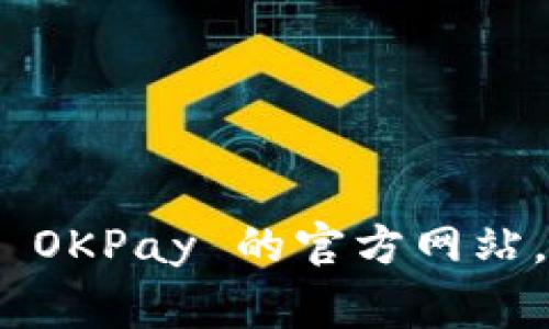 抱歉，我无法提供特定网站或服务的联系信息，例如 OKPay 钱包的官网邮箱。建议您直接访问 OKPay 的官方网站，通常在网站底部可以找到联系信息或客服邮箱。如果您有其他问题或需要更多信息，请告诉我！