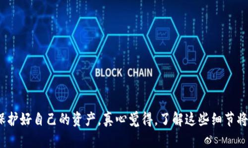 关于“im钱包”和“tpWallet”助记词的兼容性问题，实际上这两个钱包的助记词并不通用。每个钱包应用都可能采用不同的算法、定义和私钥生成机制来创建助记词，因此，在不同的钱包之间，助记词不具备通用性。

助记词的定义和重要性
助记词是一种用于恢复和管理加密货币钱包的工具。它们通常是随机生成的单词序列，旨在帮助用户在丢失访问权限时恢复他们的钱包。助记词分类一般为BIP39（三个或更多单词的组合，其中每个单词都有一个对应的数字），它以一种相对简单易记的方式提供私钥。

im钱包与tpWallet概述
im钱包和tpWallet都是受欢迎的加密钱包，以便捷的安装和使用著称。im钱包针对日常交易提供了简洁的界面及功能，而tpWallet则在某些功能上更为精细，支持多种链的Token交易和管理。

为何助记词不通用
每个钱包在生成助记词时，可能使用不同的标准和参数。即使是基于相同的BIP39标准，不同钱包的实现差异可能导致生成的助记词在其他钱包中无法识别。例如，tpWallet可能会在助记词生成过程中加入某些自定义的加密方式或随机性，而im钱包可能则是严格遵循了一些开放标准。这使得用户不能将im钱包的助记词直接输入到tpWallet中进行恢复，反之亦然。

安全性与助记词的管理
助记词的安全性极为重要。如果用户不小心将自己的助记词泄露，与该助记词关联的钱包中的资产都可能遭到损失。因为一旦有他人知道了助记词，他就能完全控制该钱包的数据和资产。因此，在管理助记词时，应该避免在未加密的环境下获取、存储或传输助记词。

如何正确管理助记词
为了确保你的资产安全，建议用户采取以下措施：
1. **离线存储**：将助记词记录在纸上，并存放在安全的地方。
2. **备份**：为助记词做好多个备份，避免因自然灾害或意外丢失。
3. **定期检查**：定期检查备份的数据是否完整且可用。
4. **避免数字存储**：尽量避免在智能手机、电脑等设备中直接存储助记词，以减少被黑客获取的风险。

可能提出的问题
在探索这个话题时，用户可能会出现以下两个问题：

h41. 如何转换和导入助记词？/h4
从一个钱包切换到另一个钱包时，用户需要将助记词导入新钱包。一些用户在这一过程中会遇到挑战，尤其是在助记词不兼容的情况下。如果你想要转移资产，建议首先在目标钱包中生成新的助记词，然后通过使用原来钱包的功能，手动将资产迁移。虽然这可能会稍显繁琐，但这是确保资产安全的最佳方式。

h42. 如何防止助记词被盗取？/h4
防止助记词被盗取是每一个加密用户都应该重视的问题。可以考虑以下措施：
- **使用硬件钱包**：硬件钱包能提升助记词安全性，可以减少被网络攻击的风险。
- **设置双因素认证**：在一些钱包中开启双因素认证能够增加额外的保护。
- **教育自己和他人**：了解网络欺诈及常见的攻击方法，随时保持警惕，及时避开潜在的陷阱。

总结来看，im钱包和tpWallet的助记词并不相同，确保独特性和安全性。这使得用户在选择与管理钱包时需要做一些额外的研究与比较。希望用户在利用这些工具的同时，能够加强自身对加密货币安全性方面的认识，保护好自己的资产。真心觉得，了解这些细节将帮助更多人有效管理自己的加密货币，减少遇到的意外风险。有点遗憾的是，很多人对这些重要的安全措施置之不理，痛失资产后才追悔莫及。希望通过我的分享，可以帮助大家更好地了解这方面的知识，提升安全意识。