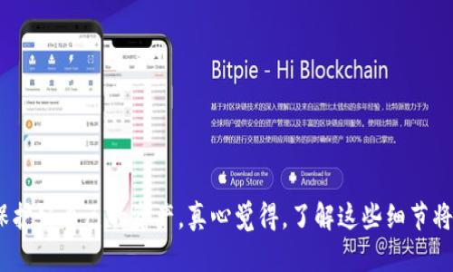 关于“im钱包”和“tpWallet”助记词的兼容性问题，实际上这两个钱包的助记词并不通用。每个钱包应用都可能采用不同的算法、定义和私钥生成机制来创建助记词，因此，在不同的钱包之间，助记词不具备通用性。

助记词的定义和重要性
助记词是一种用于恢复和管理加密货币钱包的工具。它们通常是随机生成的单词序列，旨在帮助用户在丢失访问权限时恢复他们的钱包。助记词分类一般为BIP39（三个或更多单词的组合，其中每个单词都有一个对应的数字），它以一种相对简单易记的方式提供私钥。

im钱包与tpWallet概述
im钱包和tpWallet都是受欢迎的加密钱包，以便捷的安装和使用著称。im钱包针对日常交易提供了简洁的界面及功能，而tpWallet则在某些功能上更为精细，支持多种链的Token交易和管理。

为何助记词不通用
每个钱包在生成助记词时，可能使用不同的标准和参数。即使是基于相同的BIP39标准，不同钱包的实现差异可能导致生成的助记词在其他钱包中无法识别。例如，tpWallet可能会在助记词生成过程中加入某些自定义的加密方式或随机性，而im钱包可能则是严格遵循了一些开放标准。这使得用户不能将im钱包的助记词直接输入到tpWallet中进行恢复，反之亦然。

安全性与助记词的管理
助记词的安全性极为重要。如果用户不小心将自己的助记词泄露，与该助记词关联的钱包中的资产都可能遭到损失。因为一旦有他人知道了助记词，他就能完全控制该钱包的数据和资产。因此，在管理助记词时，应该避免在未加密的环境下获取、存储或传输助记词。

如何正确管理助记词
为了确保你的资产安全，建议用户采取以下措施：
1. **离线存储**：将助记词记录在纸上，并存放在安全的地方。
2. **备份**：为助记词做好多个备份，避免因自然灾害或意外丢失。
3. **定期检查**：定期检查备份的数据是否完整且可用。
4. **避免数字存储**：尽量避免在智能手机、电脑等设备中直接存储助记词，以减少被黑客获取的风险。

可能提出的问题
在探索这个话题时，用户可能会出现以下两个问题：

h41. 如何转换和导入助记词？/h4
从一个钱包切换到另一个钱包时，用户需要将助记词导入新钱包。一些用户在这一过程中会遇到挑战，尤其是在助记词不兼容的情况下。如果你想要转移资产，建议首先在目标钱包中生成新的助记词，然后通过使用原来钱包的功能，手动将资产迁移。虽然这可能会稍显繁琐，但这是确保资产安全的最佳方式。

h42. 如何防止助记词被盗取？/h4
防止助记词被盗取是每一个加密用户都应该重视的问题。可以考虑以下措施：
- **使用硬件钱包**：硬件钱包能提升助记词安全性，可以减少被网络攻击的风险。
- **设置双因素认证**：在一些钱包中开启双因素认证能够增加额外的保护。
- **教育自己和他人**：了解网络欺诈及常见的攻击方法，随时保持警惕，及时避开潜在的陷阱。

总结来看，im钱包和tpWallet的助记词并不相同，确保独特性和安全性。这使得用户在选择与管理钱包时需要做一些额外的研究与比较。希望用户在利用这些工具的同时，能够加强自身对加密货币安全性方面的认识，保护好自己的资产。真心觉得，了解这些细节将帮助更多人有效管理自己的加密货币，减少遇到的意外风险。有点遗憾的是，很多人对这些重要的安全措施置之不理，痛失资产后才追悔莫及。希望通过我的分享，可以帮助大家更好地了解这方面的知识，提升安全意识。