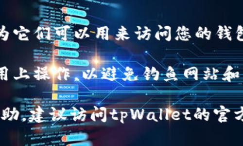 要查看tpWallet的公开密钥，您可以按照以下步骤进行：

1. **打开tpWallet应用**：
   确保您已经下载并安装了tpWallet应用，并且能够成功打开它。

2. **登录您的账户**：
   使用您的账户信息（例如密码或私钥）登录到tpWallet。

3. **访问钱包设置或信息**：
   登录后，通常在应用的主界面或菜单中寻找“钱包设置”或“钱包信息”选项。

4. **查看公钥**：
   在钱包设置或信息界面中，您应该能够找到您的公开密钥（有时称为地址）。这是一个较长的字符串，通常由字母和数字组成。

5. **复制和保存**：
   如果您需要使用公开密钥，可以将其复制并安全保存，以便于后续使用。

### 注意事项
- 确保不要将您的私钥或助记词泄露给他人，因为它们可以用来访问您的钱包和资金。
  
- 在任何情况下，确保您是在官方网站或官方应用上操作，以避免钓鱼网站和应用的风险。

如果您仍然无法找到公开密钥或者需要更多的帮助，建议访问tpWallet的官方文档或支持页面。