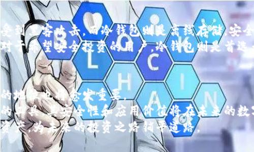 bianoti冷钱包的安全性揭秘：数字货币未来发展趋势分析/bianoti
冷钱包, 数字货币安全, 区块链技术, 加密资产/guanjianci

引言：数字货币的崛起与冷钱包的概念
在过去的几年里，数字货币概念迅速崛起，成为投资者与技术爱好者关注的焦点。随着比特币、以太坊等加密货币的普及，安全问题也随之浮出水面。人们开始关注如何有效保护自己的数字资产，以防止黑客攻击或技术漏洞造成的损失。
在这样的背景下，冷钱包作为一种安全存储数字货币的方式，受到了越来越多人的青睐。那么，冷钱包究竟安全吗？它在数字货币发展的未来中又扮演着怎样的角色呢？

什么是冷钱包？
冷钱包，顾名思义，是一种与互联网断开连接的数字资产存储方式。相较于热钱包（热钱包是指连接互联网的数字资产存储方式），冷钱包因其网络隔离而具有更高的安全性。冷钱包通常以硬件设备或纸质形式存在，能有效避免黑客入侵和网络攻击。因此，对于希望长时间持有数字货币的投资者来说，冷钱包是一种值得信赖的选择。

冷钱包的类型与特点
目前市场上主要有两种类型的冷钱包：硬件钱包与纸质钱包。硬件钱包是一种专用的设备，通过USB或蓝牙连接到电脑，能够安全地存储私钥和进行交易。而纸质钱包则是将私钥和公钥打印在纸上，虽然它没有电子设备的性质，但如果妥善保管，也能提供相对安全的存储方式。
每种冷钱包都有其独特的特点和优势。例如，硬件钱包在使用的便捷性和安全性上占据优势，而纸钱包则在成本上更具优势，特别适合预算有限的用户。

冷钱包的安全性分析
冷钱包的安全性主要体现在以下几个方面：
ul
    li网络隔离：冷钱包不联网可以有效避免黑客攻击，而热钱包由于始终连接网络，面临更高的风险。/li
    li私钥保管：冷钱包可以保证私钥在用户的控制之下，没有第三方介入，从根本上提升了资产安全性。/li
    li数据备份：大多数冷钱包都支持数据备份功能，一旦设备损坏或丢失，用户可以根据备份找回资产。/li
/ul
然而，冷钱包的安全性并非绝对，用户仍需谨慎处理。例如，在生成纸钱包时，务必选择安全的环境以避免被恶意软件窃取。同时，硬件钱包也需要谨防物理破坏和遗失的风险。

数字货币的未来与冷钱包的角色
随着数字货币的持续发展与普及，冷钱包的需求也在不断增长。在市场竞争日益激烈的情况下，冷钱包厂商也在持续提升技术，以增强用户体验和安全性。
未来，我们或许会看到更多针对冷钱包的创新技术，以及为用户提供更便捷、更安全的存储方案。例如，某些公司正在研发带有生物识别技术的冷钱包，使得用户在确保安全的同时，提升了操作的便捷性。
不仅如此，随着区块链和加密货币的不断发展，冷钱包的使用场景和应用也可能会发生转变。比如，越来越多的机构投资者入场，可能促使冷钱包向更加专业化的方向发展，满足不同用户的需求。

相关问题一：冷钱包易被盗吗？
虽然冷钱包相较热钱包安全性更高，但并不意味着冷钱包就绝对不易被盗。其实，冷钱包的主要风险在于用户操作不当。例如，一些用户可能会在不安全的环境下使用冷钱包，或者在生成纸钱包时使用了不可信的工具，这些都是潜在的安全威胁。
真心觉得，用户应该在冷钱包的选择和使用上多下功夫。要选择知名的品牌和产品，并仔细阅读说明书，确保按照正确的步骤进行设置与使用。同时，妥善保管生成的私钥和备份信息，这样才能最大程度上保障资产的安全。

相关问题二：冷钱包和热钱包的区别是什么？
冷钱包和热钱包之间的主要区别在于它们的连接状态和安全性。热钱包是连接到互联网的，方便用户随时进行交易，但其安全性相对较低，容易受到黑客攻击。而冷钱包则是离线存储，安全性更高，适合长期保管。
虽然冷钱包的安全性更受到用户信赖，但热钱包在使用便利性上也有不可忽视的优势。对于日常交易频繁的用户来说，热钱包可能更加适合。而对于希望安全投资的用户，冷钱包则是首选无疑。

总结：冷钱包的未来发展趋势
数字货币的未来充满变数，冷钱包在这一过程中也必然将经历一系列的发展与变革。随着区块链技术的不断成熟，其应用也将日益广泛，冷钱包的地位也将愈发重要。
希望每位用户在了解冷钱包的同时，能更加关注自身的投资安全。正如我们所见，投资数字货币的风险与机会并存，冷钱包作为投资者保护资产的工具，其安全性和应用价值将在未来的数字货币市场中发挥越来越重要的作用。
无论技术如何发展，用户的安全意识和对资产的保护始终是重中之重。我们真心希望，人人都能在这场数字货币的浪潮中，稳稳地保护好自己的资产，为未来的投资之路铺平道路。