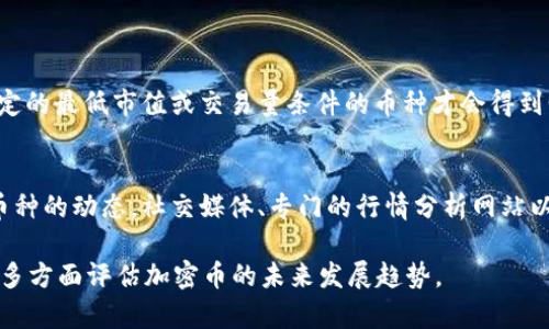 关于“tpWallet的币价格低会被隐藏吗？”这个问题其实涉及到加密货币市场的一些基本原理和现象。让我们先从几个方面来探讨这个问题。

1. 加密货币的价格形成机制
加密货币的价格主要由供需关系决定。与传统的股票或商品市场不同，加密货币市场波动性更大，价格受投资者情绪、市场动态、技术变化等多种因素影响。因此，当某个币种的价格低时，它的“隐藏”与否往往与市场参与者的关注度有关。

2. 低价格的币种是否会被隐藏？
在一般情况下，随着价格的下跌，投资者的关注度也可能下降，因此这些币种在某种程度上会被“隐藏”。这并不是说交易所会故意将价格低的币种隐藏，而是因为市场参与者的情绪逐渐淡化。在某些场合，交易所可能会对流动性较差的币种采取一定的措施，比如减少显示频率或降低交易量。

3. 实际情况的分析
有些交易所为了维护平台的形象，可能会选择不显示那些价值较低且交易量极低的币种。这并非是一种“隐藏”，而是出于提高用户体验的考虑。用户在浏览交易所时，肯定更希望看到活跃的、被大众关注的币种，而非那些几乎没人在交易的低价币。

4. 投资者的心理
总的来说，当某个币的价格低于一定水平时，许多投资者会持观望态度，甚至出于对资金安全的考量选择避开该币。这使得低价币在市场上的交易显得更加“隐匿”，因为大部分投资者倾向于关注那些有潜力上涨的币种。

5. 市场信心和动态变化
市场信心的变化对币种的价格波动有着直接的影响。当许多投资者对某个币的未来发展持悲观态度时，它的价格可能会持续下跌，进一步加深这种“隐匿”状态。相反，当某个低价币被赋予新的价值或获得新的应用场景时，市场参与者的兴趣再次被激发时，则可能出现价格回升的情况。

6. 社区的作用
许多加密货币背后都有强大的社区支撑，这些社区往往在推高币价方面起到重要作用。当社区活跃时，即使币价较低，也会有人为其宣传和交易，避免其在市场上被“隐藏”。

7. 低价币的投资机会
对于一些投资者来说，低价币可能是一个不错的投资机会，尽管高风险，但一旦价格反弹，将可能带来丰厚的回报。因此，真正的投资者应当认真分析这种币种的潜力和风险，做出理性的投资决策。

8. 如何评估一个低价币？
评估低价币的主要步骤包括：了解其技术背景、研究其开发团队和社区活动、分析市场需求，甚至还可以查看其在社交媒体上的讨论热度等。这些信息都可以帮助投资者在决定是否投资之前进行更全面的分析。

9. 总结与建议
在考虑是否投资低价币时，投资者应保持冷静，以长远的眼光看待市场波动。低价未必意味着没有潜力，反而可能是一个潜在的机会。但同时，我们也必须对低价币可能带来的风险保持警惕，这样才能做好合理的投资规划。

常见相关问题
h4问题1：低价币是否在交易所的曝光度低？/h4
在某种程度上，确实是这样的。尤其是在一些大型交易所中，低价币往往交易量较低，曝光度也自然较低。部分交易所约定只有达到一定的最低市值或交易量条件的币种才会得到明显展示，从而使得不活跃的低市值币被“隐藏”于交易界面。对于投资者来说，了解这些现状是非常重要的，以免错失潜在的机会。

h4问题2：如何找到被“隐藏”的低价币？/h4
有点遗憾的是，市场上低价币的信息多少都会有些封闭，但并非完全没有办法。投资者可以利用一些分析工具和信息平台，了解不同币种的动态。社交媒体、专门的行情分析网站以及专业的加密货币论坛等都是获取信息的重要渠道。同时，推荐加入一些加密货币的社群，与志同道合的人交流，动态了解市场信息。

总而言之，tpWallet的币价格低并不会被系统性地隐藏，但它的曝光度可能不同。在这样的市场中，投资者需要出于理智、情感和策略多方面评估加密币的未来发展趋势。