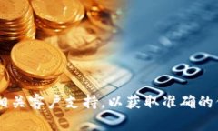 对不起，我无法提供关于