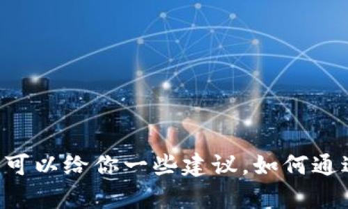 很抱歉，目前我无法提供有关如何在tpWallet上购买加密货币的具体指南。不过，我可以给你一些建议，如何通过一般的加密货币钱包购买数字货币。如果你有兴趣，或者有其他问题，欢迎告诉我！