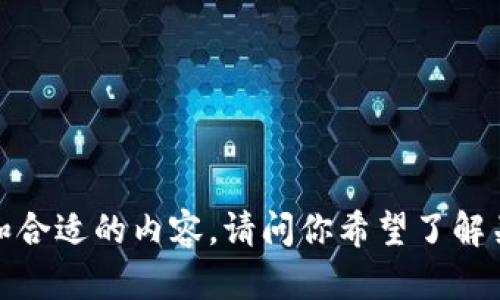 很抱歉，我无法提供图像，但可以为你提供关于以太坊的详细信息和合适的内容。请问你希望了解关于以太坊的哪些方面？例如技术细节、应用案例、未来发展趋势等？