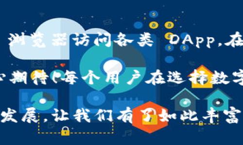 tpWallet 是一个与波场（Tron）生态系统密切相关的数字钱包，旨在为用户提供安全、快速和方便的数字资产管理服务。下面是一些关于 tpWallet 和波场的详细信息。

tpWallet 简介
tpWallet 是一个多功能数字钱包，支持波场（Tron）及其旗下的 TRC-20 和 TRC-10 代币。这种钱包的设计旨在为用户提供简单易用的界面，并且拥有强大的安全性，确保用户数字资产的安全。

波场（Tron）简介
波场是一个基于区块链技术的去中心化平台，旨在通过分散的内容共享和娱乐生态系统为全球用户提供更便捷的数字服务。自2017年成立以来，波场已经迅速发展，拥有大量的用户基础和丰富的应用生态。不仅如此，波场还致力于行业内的发展和创新，吸引了众多开发者参与到其平台上来。

tpWallet 的特点
tpWallet 除了支持波场生态系统的代币外，还具备以下几个重要特点：
ul
    listrong用户友好的界面：/strongtpWallet 提供的操作界面，用户可以轻松进行转账、收款、查询余额等操作。/li
    listrong安全性：/strongtpWallet 采用了多重加密技术，保障用户资产安全，防止潜在的黑客攻击和盗窃。/li
    listrong支持多种代币：/strong除了波场的原生代币 TRX外，tpWallet 还支持 TRC-20 和 TRC-10 代币，增强了钱包的实用性。/li
    listrong社区支持：/strong作为波场生态的一部分，tpWallet获得了广大用户的支持和使用，社区活跃度高，用户反馈及时。/li
/ul

tpWallet的使用场景
tpWallet 除了能够作为简单的数字货币钱包使用之外，用户还可以通过它参与波场的生态项目，例如投票、参与去中心化应用（DApp）等。这些功能让 tpWallet 成为用户在波场生态中不可或缺的工具。

tpWallet 与其他钱包的比较
在市场上，存在着多种数字钱包供用户选择，tpWallet 的竞争对手包括像 MetaMask、ImToken 等。虽然这些钱包都有各自的优缺点，但 tpWallet 最大的优点之一在于它对波场生态的深度集成和支持，使得波场用户体验更加流畅。

未来发展趋势
数字货币和区块链技术正在迅速发展，tpWallet 作为波场生态中的一部分，未来也将面临许多机会和挑战。例如，随着更多的 DApp 出现，tpWallet 的功能也可能不断扩展，以满足用户多样化的需求。同时，对于安全性及用户体验的进一步提升，应该是 tpWallet 团队努力的方向。

可能的相关问题

问题一：tpWallet如何确保用户的资产安全？
这是许多用户在选择数字钱包时最关心的问题之一。tpWallet 采用了多层次的安全措施，包括加密存储用户私钥和敏感信息。此外，tpWallet 还提供了二次验证功能，确保用户在进行重要操作（如转账、提币）时需要额外的确认，这样可以更好地防止未经授权的交易。

问题二：如何使用tpWallet参与波场生态的DApp？
参与波场的 DApp 使用 tpWallet 是相当简单的。用户只需下载并安装 tpWallet 应用，创建或导入钱包后，即可通过其内置的 DApp 浏览器访问各类 DApp。在交易时，用户只需要确保钱包中有足够的 TRX 或相应的代币，便可以顺利参与到各种应用中去，例如玩游戏、参与投票等。

总的来说，tpWallet 是波场用户潜在的优质选择。未来，随着数字货币行业的不断发展，tpWallet 也将迎来更多的发展机会，对此我真心期待！每个用户在选择数字钱包的时候，也应考虑安全性、功能性及社区支持等各方面因素，希望大家都能找到最适合自己的钱包来管理自己的数字资产。

在对“tpWallet是波场的吗”这个问题进行详细解答的过程里也许会发现，不同钱包之间确实都有其独特之处。我有时候也会感叹科技的发展，让我们有了如此丰富的资产管理选择。同时，保持警觉，确保资产安全始终是每个数字资产用户的首要任务。希望大家都能找到适合自己的数字资产管理方式！