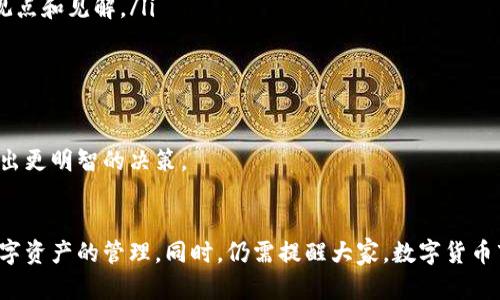 在回答这个问题之前，我们需要先了解什么是tpWallet，以及它支持的货币种类。由于你的问题涉及数字货币的安全性和可信度，我将以此为基础进行深入讨论。

什么是tpWallet？
tpWallet是一款数字货币钱包，旨在为用户提供安全、便利的数字资产管理服务。用户不仅可以在tpWallet中存储、发送和接收多种数字货币，还有可能进行交易。然而，在数字货币市场上，安全性和可信度往往是用户最关心的问题之一。

tpWallet支持的数字货币
tpWallet支持多种数字货币，包括比特币、以太坊、瑞波币等主流货币，以及一些小众货币。这些货币的真实性通常由各自的区块链技术来保障。每一种数字货币都有其独特的特性、发行方式和交易标准，因此在tpWallet里进行交易的货币本身一般来说是真实的。

如何验证数字货币的真实性？
用户在使用tpWallet或任何其他数字钱包进行交易时，可以通过以下方式验证数字货币的真实性：
ul
    listrong查看区块链信息：/strong大多数数字货币都有公共的区块链记录，可以通过区块链浏览器查询币的交易历史。/li
    listrong官方渠道验证：/strong通过访问官方网页或社交媒体了解最新消息，确保该货币不会被骗。/li
    listrong社区口碑：/strong关注数字货币社区的反馈，了解其他用户的使用体验。/li
    listrong警惕高收益承诺：/strong如果某个数字货币承诺过高的收益，很可能是骗局，需谨慎对待。/li
/ul

能否确定tpWallet交易的货币始终真实性？
尽管tpWallet本身致力于为用户提供安全的交易环境，但用户仍需对所交易的货币进行自行判断。市场上总是存在骗局和假币，尤其是一些新兴货币。因此，确保安全的最佳办法就是不忙于跟风，认真研究每一种数字资产。

如何增强数字货币交易的安全性？
在tpWallet里进行交易时，可以考虑以下安全措施来保护自己的资产：
ul
    listrong启用二次验证：/strong通过手机或邮箱进行二次身份验证。/li
    listrong保持软件更新：/strong定期更新tpWallet及操作系统，确保安全漏洞被修复。/li
    listrong使用强密码：/strong设置复杂的密码，并定期更换。/li
    listrong了解常见的安全威胁：/strong如网络钓鱼、诈骗邮件等，提前做好防范。/li
/ul

可能存在的风险和如何应对
在交易数字货币时，用户可能面临以下风险：
ul
    listrong市场波动：/strong数字货币的价格波动较大，购买时需谨慎判断。/li
    listrong网络安全问题：/strong黑客攻击可能导致资产损失，选择安全的钱包尤为重要。/li
    listrong法律合规风险：/strong不同国家对数字货币的法律地位不同，用户需了解相关规定。/li
/ul
针对这些风险，用户可采取合适的投资策略，多做功课，并分散投资，以降低单一投资的风险。

可能相关的问题

h4问题一：tpWallet里如果交易了假币怎么办？/h4
首先，非常遗憾这种事情可能会发生。若用户在tpWallet中交易了假币，应立即采取以下措施：
ul
    listrong停止交易：/strong发现交易异常，应立即停止所有交易，确保不再增大损失。/li
    listrong联系tpWallet客服：/strong向tpWallet客服反馈情况，请求协助处理。/li
    listrong注意保护证据：/strong保存交易记录和任何相关信息，以便未来可能需要的追踪或法律行为。/li
    listrong重新审视投资策略：/strong在此类事件发生后，用户可能需要重新评估自己的投资策略，避免未来再犯同样的错误。/li
/ul

h4问题二：如何提高我对数字货币的理解？/h4
要增强对数字货币的理解，用户可以考虑以下途径：
ul
    listrong阅读相关书籍和网站：/strong有很多资源可以帮助用户了解数字货币的基础知识和最新发展。/li
    listrong参加课程和讨论：/strong网络上提供的课程可以帮助用户系统地学习数字货币，参与讨论则能让用户了解其他人的观点和见解。/li
    listrong关注新闻和动态：/strong数字货币市场瞬息万变，关注行业新闻的动态能帮助用户把握市场趋势。/li
    listrong加入社区和论坛：/strong如Reddit、Telegram等社交平台上，有许多投资者交流信息，用户可以加入这些社区。/li
/ul

总之，理解和使用数字货币需要持续学习和谨慎行事。希望通过本文的解析，可以帮助用户提高对tpWallet及其交易货币的认识，做出更明智的决策。

总结
在tpWallet里进行交易，用户最关心的就是交易货币的真实性。通过上述方法的分享，希望能帮助大家净化选择，更加安心地进行数字资产的管理。同时，仍需提醒大家，数字货币市场波动较大，投资需谨慎，保持理智，别轻易相信过高的回报承诺。总之，安全第一，理性投资，才能让自己的数字货币之路更加顺畅。