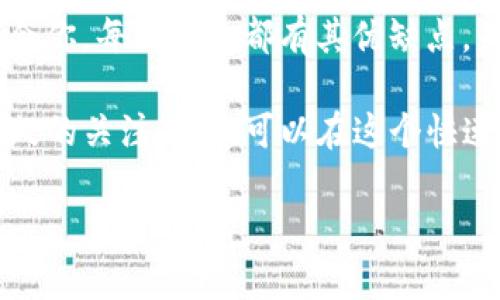   数字货币钱包的创建指南：未来趋势与发展 / 

 guanjianci 数字货币, 钱包创建, 区块链, 加密货币 /guanjianci 

### 数字货币钱包的创建指南：未来趋势与发展

在数字货币日益普及的今天，创建一个可靠的钱包已成为每位投资者所需掌握的基本技能。不论你是新入场的数字货币爱好者，还是经验丰富的交易者，理解如何创建和管理钱包对于保护你的资产至关重要。今天，我们将深度探讨数字货币钱包的创建过程，未来趋势，以及背后蕴含的技术演变。

#### 什么是数字货币钱包？

首先，我们需要明确一个问题：什么是数字货币钱包？简单来说，数字货币钱包是一个用来存储、接收和发送加密货币的工具。它是你与区块链网络的桥梁，帮助你管理在网络中所有的交易和资产。

数字货币钱包主要分为热钱包和冷钱包。热钱包通常在线开启，可以快速完成交易，但安全性相对较低；冷钱包则是离线储存，更加安全，适合长期存储资产。

#### 为什么需要创建数字货币钱包？

对于任何考虑进入加密货币领域的人来说，创建一个钱包是首要步骤。通过钱包，你可以安全地存储你的数字资产，并参与到各种区块链项目中去。此外，一个好的钱包可以帮助你管理多种加密货币，提供给你更多的投资灵活性。

然而，有点遗憾的是，许多新手往往忽视了钱包的安全性，选择了简单而不安全的方式。这可能导致资产丢失或被黑客攻击。真心觉得，建立良好的安全意识是每位投资者必要的基础教育。

#### 如何创建数字货币钱包？

##### 1. 选择合适的钱包类型

首先，你需要根据自己的需求选择钱包类型。例如，如果你频繁交易，可以选择热钱包；如果打算长时间持有，冷钱包是更好的选择。

常见的热钱包有Coinbase、Binance等在线平台，而冷钱包则有Ledger、Trezor等硬件设备。

##### 2. 下载并安装钱包软件

若你选择热钱包，通常可以直接在官方网站下载相应的软件或应用程序。这一步骤需要特别小心，确保下载的是官方网站，以免遭遇钓鱼网站。

对于冷钱包，你需要根据产品说明进行设置。一般包括设置设备、选择安全密码、生成私钥等。

##### 3. 设置安全措施

在设置钱包时，务必设置强密码。此外，很多钱包还提供两步验证功能，尽可能激活这一安全措施。安全性是最重要的一环。

##### 4. 备份你的钱包

创建完钱包后，务必备份你的私钥和助记词。这是你恢复资产的唯一途径，如果丢失将无法找回。将这些信息记录在安全的地方，例如纸质文件或安全的云存储。

##### 5. 开始使用

完成以上步骤后，你便可以开始接收和发送数字货币。通常可以通过扫描二维码或输入钱包地址来进行交易。

#### 数字货币钱包的未来趋势

面对瞬息万变的市场，数字货币钱包的功能和特性也在不断进化。不少专家认为，未来数字货币钱包将更加智能化、便捷化。

##### 增强的安全性

随着黑客技术的不断升级，数字货币钱包的安全性将成为发展的重中之重。未来，可能会有更为先进的加密技术、 biometrics验证等层出不穷，进一步提升用户的资产安全。

##### 集成多种功能

未来的钱包不仅仅局限于存储和转账，可能还会集成更多的金融功能，比如借贷、理财甚至是交易所功能。从而打造成为一个综合的金融中心，提升用户的体验。

##### 用户界面的友好性

随着认知的普及，普通用户对钱包的学习曲线将大幅降低。钱包的界面将更加易用，能够适应不同年龄层次的用户需求。通过的用户体验，吸引更多人参与数字货币的世界。

##### 法规的结合

未来的数字货币钱包可能会趋向于更大的合规化，适应各国不同的法规要求。这可能会使钱包服务商承载更多的法律责任，但同时也会带给用户更高的信任度。

### 常见问题

##### 问题一：数字货币钱包安全吗？

很多人都有这样的疑虑，数字货币钱包真的安全吗？答案是：既有安全的也有不安全的。安全性主要取决于你选择的钱包类型和你个人的使用习惯。选择知名且有良好口碑的钱包，设置复杂的密码，定期备份，你的安全性就会大大提升。

当然，真心觉得，安全性是一个持续关注的问题，用户应该保持高度警惕，定期检查和更新安全设置。

##### 问题二：我该选择热钱包还是冷钱包？

这实际上取决于你的使用需求。如果你是一个频繁交易的用户，热钱包更加方便；如果你的投资策略偏向于长期持有，冷钱包会更适合你。每种钱包都有其优缺点，关键是根据自己的投资习惯作出选择。

总结来说，真心觉得，创建数字货币钱包的过程虽然简单，但安全性和选择的多样性是值得每位投资者深思的。通过科学的管理和持久的关注，我们可以在这个快速发展的数字世界中更好地保护自己的资产，实现长期的财富增长。

在这个充满变革的时代，成为数字货币的参与者或许是一个不错的选择。希望以上内容能对你有所帮助，助你开启成功的投资之旅！