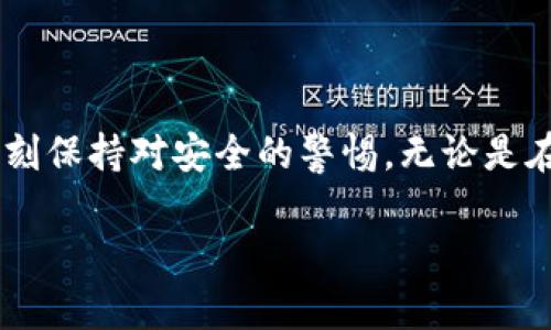 在这个快速发展的数字金融时代，tpWallet作为一种数字钱包的选择之一愈发受到关注。tpWallet不仅提供了便捷的数字资产管理功能，还适用于不同的区块链网络，成为用户进行数字资产划转的重要工具。那么，如何在tpWallet之间进行划转呢？接下来，我们将详细探讨这个问题。

tpWallet概述
tpWallet 是一款多功能的数字钱包，允许用户轻松管理和转移他们的加密货币资产。无论是比特币、以太坊还是其他各种数字资产，tpWallet 为用户提供了友好的界面和强大的安全保障。通过tpWallet，用户可以随时随地进行资产划转和管理，让数字资产的操作变得更加方便。

tpWallet之间划转的准备工作
在进行tpWallet之间的划转之前，首先需要确保一些前提条件：
ol
    listrong确认账户：/strong确保您拥有两个有效的tpWallet账户。一个用于发送资金，另一个用于接收资金。/li
    listrong了解划转手续费：/strong不同的区块链网络在转账时可能会收取不同的手续费，确保您有足够的余额来覆盖相关费用。/li
    listrong检查网络状态：/strong有时候网络拥堵会影响划转的速度，建议提前查看当前的网络状态。/li
/ol

tpWallet之间划转的步骤
以下是tpWallet之间进行划转的详细步骤，确保每一步都仔细操作：
ol
    listrong登录tpWallet：/strong首先，打开您的tpWallet应用，并使用您的账户凭据登录。/li
    listrong选择“转账”功能：/strong在主界面上，寻找“转账”或“发送”选项并点击进入。/li
    listrong输入接收方地址：/strong您需要输入接收方tpWallet的地址。确保地址准确无误，因为一旦发送，资金将无法恢复。/li
    listrong输入转账金额：/strong确定您想要转账的金额，并输入相应的数字。在确认之前，双重检查金额是否正确。/li
    listrong确认手续费：/strong在提交转账申请之前，确保您了解手续费的情况，确保您的账户余额足以覆盖这部分费用。/li
    listrong提交转账请求：/strong确认所有信息无误后，点击“确认”或“发送”按钮。您可能需要输入交易密码或使用其他验证方式以确认身份。/li
    listrong查看转账状态：/strong转账后，您可以在tpWallet中查看交易记录，确认转账是否成功。通常，转账会在几分钟至几小时内完成，具体取决于网络的拥堵程度。/li
/ol

注意事项
在进行tpWallet之间的划转时，考虑到一些潜在的风险和注意事项，可以帮助您避免不必要的损失：
ul
    listrong小额试转：/strong首次划转时，建议先进行小额试转，确认操作流程和转账成功与否。这样可以有效降低风险。/li
    listrong确认网络动态：/strong保持关注当前的网络动态，选择在网络拥堵较小时段进行转账。/li
    listrong保护账户安全：/strong确保您的账户信息、密码和助记词等敏感信息安全，不要随便泄露。/li
/ul

常见问题
如何解决tpWallet转账未成功的问题？
在使用tpWallet进行资产划转的过程中，偶尔会出现转账未成功的情况。如果您在转账后发现资金没有到达接收方账户，可以按照以下步骤进行排查：
ol
    listrong查看交易状态：/strong登录您的tpWallet账户，查看交易记录，确认交易状态是否显示为“待确认”或“失败”。/li
    listrong检查接收方地址：/strong确保您输入的接收方地址正确无误。如果地址错误，资金可能会永久丢失。/li
    listrong耐心等待：/strong有时候网络可能会比较拥堵，导致转账处理时间延长。在确认所有信息无誤的情况下，耐心等待一段时间。/li
    listrong联系客服支持：/strong如果经过一段时间后仍未收到资金，建议联系tpWallet的客服支持，寻求进一步的协助。/li
/ol

如何在tpWallet中保障资产安全？
资产安全是所有数字货币用户最关心的问题之一。在使用tpWallet时，下面是一些保障资产安全的有效措施：
ul
    listrong启用双重身份验证：/strong许多数字钱包都支持双重身份验证，启用后，即使密码被盗，攻击者也无法轻易访问您的账户。/li
    listrong定期更新密码：/strong定期更改您的账户密码，并确保密码强度高，包含字母、数字和特殊符号。/li
    listrong不随便公开助记词：/strong助记词类似于数字钱包的“钥匙”，请妥善保管并避免将其透露给他人。/li
    listrong保持应用更新：/strong及时更新tpWallet应用，以确保使用最新的安全补丁。/li
/ul

结语
通过以上的详细介绍，相信您已经对在tpWallet之间划转资金有了更清晰的认识和掌握。数字货币的世界充满了机遇和挑战，我们在享受便捷的同时，也要时刻保持对安全的警惕。无论是在转账的每一步，还是在保护资产的每一个细节上，谨慎和细心都是必不可少的。希望您在数字资产的管理与划转中，都能够顺利无碍，实现资产的增值与安全！

如果您还有其他关于tpWallet或者数字货币的问题，欢迎随时交流和探讨！