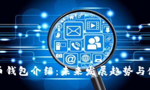 加密货币钱包介绍：未来发展趋势与使用指南