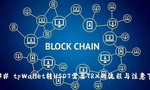 ### tpWallet转USDT需要TRX的流程与注意事项