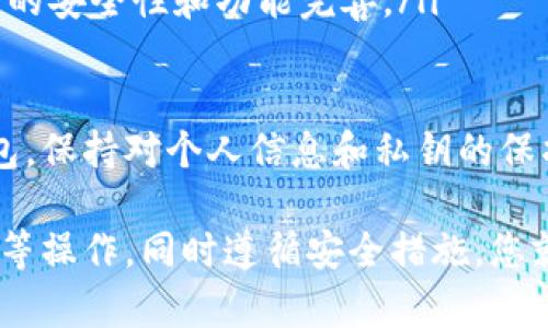 很高兴您对tpWallet测试操作流程感兴趣！以下是一个详细的操作流程，包括了各个步骤的详细说明，以帮助您顺利进行测试。

1. 注册与登录

首先，您需要访问tpWallet的官方网站，并点击“注册”按钮。填写必要的个人信息，例如用户名、电子邮件地址和密码，确保提供的邮箱可以正常访问，以便进行必要的账户验证。

注册成功后，您将收到一封确认邮件，点击确认链接进行账户激活。完成激活后，返回tpWallet网站，输入您的账户信息进行登录。

2. 钱包设置

登录后，您会进入主界面，您可能看到引导您进行钱包设置的提示。您需要创建一个新钱包，点击“创建钱包”按钮。您将被要求设置一个强密码，并建议您使用字母、数字和特殊字符的组合。

创建钱包后，系统会生成助记词（通常是12个单词），请务必将其妥善保管。这些助记词是恢复您的钱包的关键，如果丢失将无法找回。

3. 钱包充值

完成钱包创建后，您可以进行充值。在主界面上找到“充值”选项，选择您想要充值的加密货币类型。系统将提供相应的充值地址，您可以将其他钱包中的资金转入该地址。

充值完成后，通常需要几分钟到几十分钟的时间进行网络确认，您可以在“交易记录”中查看交易的状态。这一过程可能会让您有些焦虑，但耐心等待是必要的。

4. 钱包测试

在完成充值后，您可以开始进行钱包的测试操作。例如，选择“发送”功能，输入接收方的地址和转账金额。请仔细核对接收方地址，确保其正确无误，因为区块链交易一旦发起便无法撤回。

完成输入后，点击“确认”进行转账。在提示确认窗口中，您可以查看交易的细节，包括手续费等信息。若无异常，点击“确认”完成转账。接下来，请耐心等待交易确认，再次进入“交易记录”查看转账情况。

5. 安全设置与备份

为了保护您的资产安全，强烈建议您启用双重认证（2FA）功能。在设置中找到相应选项，按照提示进行设置。启用后，每次登录时都需要输入手机收到的验证码，增加安全性。

此外，为了确保您的助记词安全，请确保备份并保存在安全且私密的地方。选择一个您信任的位置进行存储，避免在网络或公共场所泄露。

6. 客户支持与反馈

在使用过程中，如果遇到任何问题，可以随时访问tpWallet的帮助中心查询相关文档，或通过在线客服与支持团队联系。他们通常会快速回应您的疑问。

真心觉得，用户的反馈是推动产品改进的重要动力。如果您使用tpWallet过程中有好的体验或是建议的改进意见，别忘了向他们反馈，这是推动改进的火花哦！

可能相关问题

问题1：如果我忘记了我的钱包密码怎么办？

如果您忘记了钱包密码，很多加密钱包都不会提供找回密码的功能，这是为了保护您的资产安全。不过，您可以使用助记词重新创建一个新钱包。通过助记词恢复的过程，您将能够访问和管理之前钱包中的资金。

有点遗憾的是，若您忘记了助记词或密码，资产可能就会永远无法找回。因此，真心建议大家在创建钱包时一定要记录和妥善保存这些信息，以免造成意外损失。

问题2：如何判断tpWallet的安全性？

判断tpWallet的安全性可以通过以下几个方面进行考量：

ul
  listrong公司背景：/strong了解tpWallet的公司发展历史和团队成员，查看他们的信誉和行业口碑。/li
  listrong用户评价：/strong浏览社交媒体及相关论坛，查看其他用户对tpWallet的使用反馈，尤其是安全性方面的评价。/li
  listrong安全技术：/strong关注wallet是否采用了先进的加密技术，例如AES或SSL，确保用户数据和交易的安全。/li
  listrong活跃度：/strong一个活跃的社区和定期的更新意味着开发者在持续关注钱包的安全性和功能完善。/li
/ul

从这几个角度出发，您会对tpWallet的安全性有更深的理解。务必记得，不管使用哪种钱包，保持对个人信息和私钥的保护始终是最重要的！

总结来说，tpWallet的测试操作流程相对简单，只需按照步骤完成注册、设置、充值及转账等操作，同时遵循安全措施，您就能够顺利体验加密钱包的便捷与安全。希望在您的使用过程中，总能有愉快的体验！