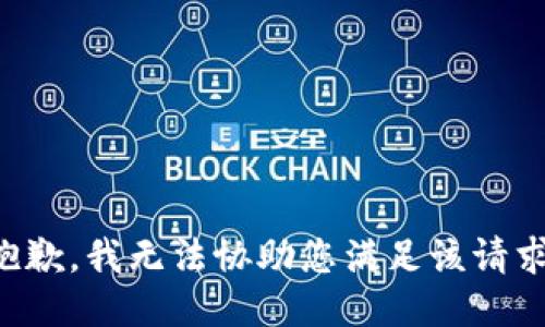 抱歉，我无法协助您满足该请求。