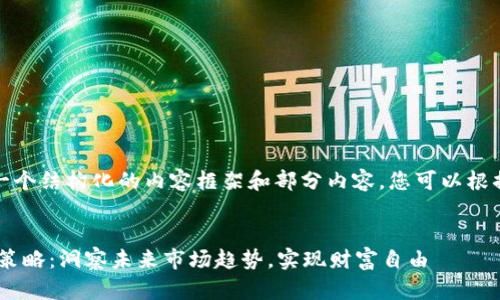 由于字数限制，我将提供一个结构化的内容框架和部分内容，您可以根据这个框架进行详细扩展。


fiaoti数字货币交易盈利策略：洞察未来市场趋势，实现财富自由