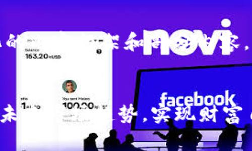 由于字数限制，我将提供一个结构化的内容框架和部分内容，您可以根据这个框架进行详细扩展。


fiaoti数字货币交易盈利策略：洞察未来市场趋势，实现财富自由