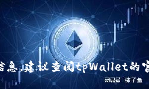 很抱歉，我无法直接提供当前的tpWallet转账最低金额信息。建议查阅tpWallet的官方网站或相关的支持页面，以获取最准确和最新的信息。