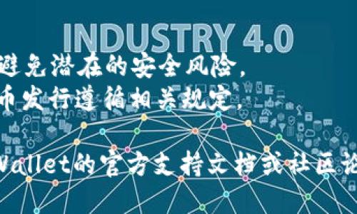 要通过tpWallet发代币，您可以按照以下步骤进行操作：

1. **打开tpWallet**：在您的设备上打开tpWallet应用程序。

2. **选择代币管理**：在主界面上，找到并点击“代币”或类似的选项，进入代币管理页面。

3. **创建新的代币**：
   - 找到“创建代币”或“发代币”的选项，点击进入。
   - 输入代币的名称、符号，以及总发行量等基本信息。
   - 选择代币的类型，通常是ERC-20或其他区块链标准。

4. **设置参数**：
   - 根据需求设置代币的详细参数，如发行价格、发行时间、锁仓机制等。
   - 进行必要的安全设置，如多重签名、权限管理等。

5. **确认信息**：在创建代币之前，请仔细核对所有信息，确保没有错误。

6. **提交交易**：点击“确认”或“发币”等按钮，确认发币交易。此时，可能需要支付一定的区块链网络费用。

7. **等待确认**：交易提交后，您需要等待区块链网络的确认。确认后，您的代币将在链上创建。

8. **查看代币**：代币创建完成后，您可以在tpWallet中查看到您所创建的代币信息。

### 注意事项
- 确保您的tpWallet是最新版本，以避免潜在的安全风险。
- 了解代币的法律法规，确保您的代币发行遵循相关规定。

如果您需要进一步的帮助，请查阅tpWallet的官方支持文档或社区论坛。