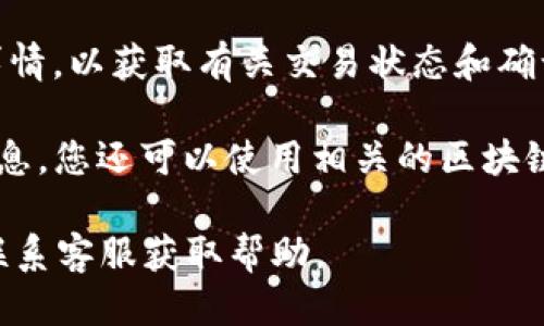 要查询tpWallet区块链交易ID，您可以按照以下步骤进行：

1. **访问tpWallet的官方网站或应用程序**。确保您使用的版本是最新的，因为随着更新，查询方式可能会有所不同。
   
2. **登录到您的账户**。使用您的用户名与密码登录，如果您还没有账户，请先注册一个。

3. **找到交易记录**。在主页面或菜单中寻找“交易记录”或“历史交易”选项。通常，这些选项位于钱包的仪表板上。

4. **输入交易ID查询**。在交易记录页面，您可以手动输入您想要查询的交易ID，或者查看钱包内的所有交易记录，并筛选出特定的交易ID。

5. **查看交易详情**。一旦找到了交易ID，您可以点击或查看详情，以获取有关交易状态和确认的信息。

6. **使用区块链浏览器**。如果tpWallet本身不提供足够的信息，您还可以使用相关的区块链浏览器（如Etherscan，BTCscan等）输入您的交易ID进行查询。

如果在这个过程中遇到任何问题，建议查看tpWallet的FAQ或联系客服获取帮助。