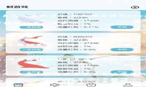 关于在tpWallet（TP钱包）中取消授权，以下是一些相关的步骤和建议：

### 一、什么是授权？

在区块链和加密货币的世界中，授权通常指的是用户允许某个应用程序或智能合约访问其资产或数据。在TP钱包中，用户可能会授权某个DApp（去中心化应用程序）访问其代币，执行交易等操作。

### 二、如何取消授权？

1. **打开TP钱包**：首先，确保你已下载并安装最新版本的TP钱包，然后启动应用程序。

2. **进入资产页面**：在主界面，导航到“资产”页面。在这里，你可以查看你持有的各种代币。

3. **选择需要取消授权的代币**：在资产列表中，找到想要取消授权的代币，点击进入该代币的管理界面。

4. **查看授权状态**：在代币页面，通常会有一个“授权”或“管理授权”的选项。点击进去，查看哪些DApp或合约已被授权。

5. **选择取消授权**：找到希望取消授权的DApp或合约，点击“取消授权”或“撤销授权”。这是一个重要的步骤，确保你的资产安全。

6. **确认操作**：根据提示输入密码或进行其他验证步骤，以确认取消授权的操作。

7. **检查授权状态**：取消授权后，建议再次查看授权列表，确保该DApp或合约不再拥有你代币的管理权限。

### 三、注意事项

取消授权并不是一件可以随意忽视的事情，尤其是在区块链的世界里，安全总是第一位。确保在取消授权之前知道自己正在做什么，避免对合法的DApp造成不必要的影响。

此外，许多用户可能会忘记自己曾经授权的DApp，因此定期检查授权状态是个不错的习惯，这样可以确保你的资产始终处于安全状态。

### 可能相关问题

#### 1. 为什么需要取消授权？

真心觉得，用户在使用去中心化应用（DApp）时，有时会因为试用或实验而未能及时取消授权。比如，某个应用可能不会再频繁使用，为了保护资产安全，及时取消授权是非常重要的。此外，如果某个DApp存在安全隐患，用户需要迅速作出反应，撤销其对资产的控制权。

#### 2. 如何防止未授权的情况发生？

有点遗憾的是，很多用户在使用链上服务时，往往不会去仔细审查每一个DApp的背景和项目稳定性。选择知名度高、评价良好的项目是减少风险的第一步。此外，使用一些安全工具或浏览器扩展，协助识别高风险的DApp，也是非常有效的方式。

### 四、总结

在tpWallet中取消授权操作并不复杂，但对于保护用户资产至关重要。了解授权的运作机制，以及及时管理授权状态，是每个加密货币用户都应掌握的基本技能。希望上述步骤能够帮助到你，让你在使用TP钱包时更加安全、放心。

在数字资产越来越普及的今天，懂得如何保护自己的财富，真是一种必要的技能。希望每位用户都能保持警惕，保护好自己的资产安全！