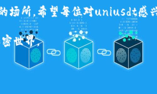 uniusdt是与Uniswap（UNI）和Tether（USDT）相关的一种加密货币或交易对。通常情况下，这种代币或交易对是为了在去中心化交易所内进行流动性提供或交易而存在的。接下来，我将为您详细介绍uniusdt的背景、特点以及可能的未来趋势。

什么是Uniswap和USDT？

在讨论uniusdt之前，我们有必要先了解Uniswap和USDT各自的概念。

Uniswap是一种去中心化的交易所（DEX），允许用户直接在其平台上进行ERC-20代币的交易，而无需传统的中介或订单簿。它使用自动化做市商（AMM）机制，使流动性提供者可以通过存入资产来赚取交易费用。

而USDT（Tether）是一种稳定币，目的是保持与美元1:1的价值。这种稳定性使得USDT在加密货币市场中被广泛使用，尤其是在进行交易、避险和资产转移时。USDT能够通过区块链技术提供更快速和低成本的跨境交易效率，在许多交易平台上都是最常用的交易对之一。

uniusdt的基本介绍

uniusdt这一名称通常指的是UNISWAP代币与USDT之间的交易对。在去中心化交易所中，将UNI与USDT进行交易是非常常见的。由于UNI的价格波动和USDT的稳定性相结合，这个交易对使得用户能够在流动性提供和交易时获得更好的风险管理。

uniusdt的特点

1. strong流动性高/strong
   在去中心化交易所上，uniusdt交易对的流动性往往较高。这意味着用户可以快速地买入或卖出，无需担心价格剧烈波动影响到交易。

2. strong风险管理/strong
   通过与USDT这样的稳定币进行交易，投资者可以有效地管理自己的风险。一方面他们可以参与到UNI价格的波动中，另一方面又可以利用USDT的稳定性质来抵消加密市场的不确定性。

3. strong去中心化特性/strong
   与传统交易所不同，Uniusdt的交易不需要依赖中央权威，这符合了加密货币去中心化的理念。用户只需通过钱包进行交易，安全性和隐私性都有保障。

4. strong潜在的收益/strong
   作为流动性提供者，用户可以通过提供uniusdt的流动性获得交易手续费。这种收益方式吸引了大量资金参与流动性池。

uniusdt的未来发展趋势

随着DeFi（去中心化金融）的日益流行，uniusdt等交易对的潜力似乎愈发显著。以下是一些可能的未来发展趋势：

1. strong增强的流动性和更多交易对/strong
   预计将会有更多的用户和投资者进入DeFi市场，意味着uniusdt交易对的流动性可能会进一步提升。同时可能会出现更多的交易对，满足用户多样化的交易需求。

2. strong技术更新和改进/strong
   随着技术的不断进步，去中心化交易所的效率和用户体验可能会显著提高。这将吸引更多用户参与到uniusdt交易对中来，提升其市场活跃度。

3. strong合规性与监管的加强/strong
   随着加密市场的逐渐成熟，许多国家和地区开始关注加密资产的监管。未来可能会有更多的合规要求出台，影响uniusdt的交易和流动性。

4. strong多样化的金融产品/strong
   DeFi市场向我们展示了许多创新的金融产品，未来，基于uniusdt的更多金融工具，如衍生品和合成资产，可能会相继推出，丰富用户的投资选择。

可能相关问题

1. strong如何参与uniusdt交易？/strong
   参与uniusdt的交易其实是一个相对简单的过程。首先，你需要一个支持以太坊的数字钱包，比如MetaMask或Trust Wallet。然后，你可以访问像Uniswap这样的去中心化交易所，在平台上找到UNI/USDT的交易对，进行兑换或交易。需要注意的是，在交易之前，确保你已经了解了交易的手续费以及潜在的滑点风险。

2. strong作为流动性提供者，如何获得收益？/strong
   在Uniswap等去中心化交易所，流动性提供者通过提供资金到流动性池来赚取交易手续费。UNI和USDT的组合使得流动性提供者不仅能够参与两种货币的交易，还能得到流动性收益。这些收益会随着交易量的增加而增加。当然，流动性提供的风险也需考虑，包括无常损失等因素。因此，在决定成为流动性提供者之前，建议详细研究市场情况和相关风险。

真心觉得，随着DeFi和加密市场的不断发展，uniusdt可能在未来的加密经济中扮演越来越重要的角色。投资者不仅可以利用其交易优势，还是探索更多收益机会的场所。希望每位对uniusdt感兴趣的人都能找到合适的投资策略，谨慎前行。 

有点遗憾的是，市场的波动往往让人难以捉摸，但同时也给予了我们无数的机会。希望通过这篇文章，让更多人理解uniusdt以及其背后的市场动态，拥抱未来的加密世界。

在未来，加密市场仍将充满机遇与挑战，而uniusdt或许是我们探索这一领域重要的一部分。希望这些信息能对您有所帮助！
