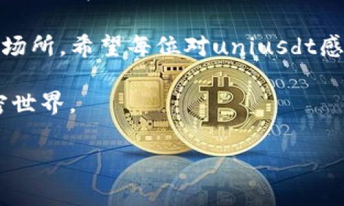 uniusdt是与Uniswap（UNI）和Tether（USDT）相关的一种加密货币或交易对。通常情况下，这种代币或交易对是为了在去中心化交易所内进行流动性提供或交易而存在的。接下来，我将为您详细介绍uniusdt的背景、特点以及可能的未来趋势。

什么是Uniswap和USDT？

在讨论uniusdt之前，我们有必要先了解Uniswap和USDT各自的概念。

Uniswap是一种去中心化的交易所（DEX），允许用户直接在其平台上进行ERC-20代币的交易，而无需传统的中介或订单簿。它使用自动化做市商（AMM）机制，使流动性提供者可以通过存入资产来赚取交易费用。

而USDT（Tether）是一种稳定币，目的是保持与美元1:1的价值。这种稳定性使得USDT在加密货币市场中被广泛使用，尤其是在进行交易、避险和资产转移时。USDT能够通过区块链技术提供更快速和低成本的跨境交易效率，在许多交易平台上都是最常用的交易对之一。

uniusdt的基本介绍

uniusdt这一名称通常指的是UNISWAP代币与USDT之间的交易对。在去中心化交易所中，将UNI与USDT进行交易是非常常见的。由于UNI的价格波动和USDT的稳定性相结合，这个交易对使得用户能够在流动性提供和交易时获得更好的风险管理。

uniusdt的特点

1. strong流动性高/strong
   在去中心化交易所上，uniusdt交易对的流动性往往较高。这意味着用户可以快速地买入或卖出，无需担心价格剧烈波动影响到交易。

2. strong风险管理/strong
   通过与USDT这样的稳定币进行交易，投资者可以有效地管理自己的风险。一方面他们可以参与到UNI价格的波动中，另一方面又可以利用USDT的稳定性质来抵消加密市场的不确定性。

3. strong去中心化特性/strong
   与传统交易所不同，Uniusdt的交易不需要依赖中央权威，这符合了加密货币去中心化的理念。用户只需通过钱包进行交易，安全性和隐私性都有保障。

4. strong潜在的收益/strong
   作为流动性提供者，用户可以通过提供uniusdt的流动性获得交易手续费。这种收益方式吸引了大量资金参与流动性池。

uniusdt的未来发展趋势

随着DeFi（去中心化金融）的日益流行，uniusdt等交易对的潜力似乎愈发显著。以下是一些可能的未来发展趋势：

1. strong增强的流动性和更多交易对/strong
   预计将会有更多的用户和投资者进入DeFi市场，意味着uniusdt交易对的流动性可能会进一步提升。同时可能会出现更多的交易对，满足用户多样化的交易需求。

2. strong技术更新和改进/strong
   随着技术的不断进步，去中心化交易所的效率和用户体验可能会显著提高。这将吸引更多用户参与到uniusdt交易对中来，提升其市场活跃度。

3. strong合规性与监管的加强/strong
   随着加密市场的逐渐成熟，许多国家和地区开始关注加密资产的监管。未来可能会有更多的合规要求出台，影响uniusdt的交易和流动性。

4. strong多样化的金融产品/strong
   DeFi市场向我们展示了许多创新的金融产品，未来，基于uniusdt的更多金融工具，如衍生品和合成资产，可能会相继推出，丰富用户的投资选择。

可能相关问题

1. strong如何参与uniusdt交易？/strong
   参与uniusdt的交易其实是一个相对简单的过程。首先，你需要一个支持以太坊的数字钱包，比如MetaMask或Trust Wallet。然后，你可以访问像Uniswap这样的去中心化交易所，在平台上找到UNI/USDT的交易对，进行兑换或交易。需要注意的是，在交易之前，确保你已经了解了交易的手续费以及潜在的滑点风险。

2. strong作为流动性提供者，如何获得收益？/strong
   在Uniswap等去中心化交易所，流动性提供者通过提供资金到流动性池来赚取交易手续费。UNI和USDT的组合使得流动性提供者不仅能够参与两种货币的交易，还能得到流动性收益。这些收益会随着交易量的增加而增加。当然，流动性提供的风险也需考虑，包括无常损失等因素。因此，在决定成为流动性提供者之前，建议详细研究市场情况和相关风险。

真心觉得，随着DeFi和加密市场的不断发展，uniusdt可能在未来的加密经济中扮演越来越重要的角色。投资者不仅可以利用其交易优势，还是探索更多收益机会的场所。希望每位对uniusdt感兴趣的人都能找到合适的投资策略，谨慎前行。 

有点遗憾的是，市场的波动往往让人难以捉摸，但同时也给予了我们无数的机会。希望通过这篇文章，让更多人理解uniusdt以及其背后的市场动态，拥抱未来的加密世界。

在未来，加密市场仍将充满机遇与挑战，而uniusdt或许是我们探索这一领域重要的一部分。希望这些信息能对您有所帮助！