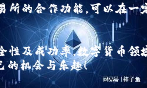 在讨论抹茶（Mexc）平台的币如何转入tpWallet之前，我们先来了解这两个平台的基本概念与功能。这将帮助我们更好地理解如何进行币的转移，以及需要注意的事项。

抹茶（Mexc）平台概述
抹茶，即Mexc，是一个迅速崛起的加密货币交易平台，提供多种数字资产的交易服务。用户可以通过它进行数字货币的买入、卖出和交易，同时享受高效的交易体验和多种金融工具。
抹茶平台的用户界面友好，尤其适合新手用户。它还提供了一些流行的加密货币以及一些小众币种，用户可以根据市场趋势选择最合适的投资标的。

tpWallet平台概述
tpWallet是一个数字钱包，它支持多种区块链资产的存储与管理。用户不仅可以将加密货币存放在其上，还能进行转账和交易。tpWallet的安全性高，且界面简洁，非常适合希望长期持有加密资产的用户。
用户在tpWallet上也可以进行币的交易，且其支持的币种通常包括了目前市场上的大多数主流币和一些流动性较强的山寨币。

其间的币转移流程
那么，抹茶上买的币如何转移到tpWallet呢？通常来说，这个过程可以分为以下几个步骤：

h41. 确认支持的币种/h4
首先，你需要确认tpWallet是否支持你在抹茶上购买的币种。许多主流币如比特币（BTC）、以太坊（ETH）等在大多数钱包中都能找到，但某些小众币种可能不被支持。

h42. 获取tpWallet地址/h4
打开你的tpWallet，找到“接收”或“充值”选项，选择对应币种后，你会看到一个地址（通常是以字母和数字组成的一串字符）。这个地址就是你从抹茶转账需要使用的。

h43. 登录抹茶账户/h4
在抹茶平台中登录你的账户，进入“资产”或“钱包”页面，选择相应的币种，并找到“提现”或“转出”选项。

h44. 输入转账信息/h4
在提现页面，你需要填写tpWallet中的钱包地址，确认转账金额，并检查提现手续费用。一般来说，提币都会有相应的矿工费。

h45. 完成转账/h4
确认所有信息无误后，提交转账请求。通常来说，交易将会在几分钟到几小时内完成，期间你可以通过区块链浏览器跟踪交易状态。

转账过程中需要注意的事项
在转账的过程中，有几个地方是需要格外注意的：
ul
    listrong地址错误：/strong确保复制粘贴的钱包地址正确无误，任何错误都可能导致资金丢失。/li
    listrong网络确认速度：/strong不同的币种在网络确认上所需时间不同，有时候可能会受到网络拥堵的影响。/li
    listrong手续费用：/strong请提前了解转账的手续费，以及对你转账金额的影响。/li
    listrong安全性：/strong保证你的钱包和交易平台的安全性，使用双重身份验证等安全措施保护你的资产。/li
/ul

可能会遇到的问题

h4问题一：如果转账后资金没有到账怎么办？/h4
真心觉得这种情况让人非常不安！但这并不是世界末日。你可以采取以下几个步骤进行排查：
ul
    listrong检查交易状态：/strong使用区块链浏览器查询转账状态。如果状态为“已确认”，但资金未到账，很可能是钱包处理转账的时间延迟。/li
    listrong查看钱包余额：/strong确保tpWallet对该币种的支持，以及你的地址是否正确。某些时候，由于野生币导致的显示问题会让人以为资金未到账。/li
    listrong联系支持团队：/strong如果经过以上步骤依然没有解决，及时联系tpWallet或者抹茶平台的客服，提供交易记录查看情况。/li
/ul

h4问题二：我能否直接在tpWallet上交易抹茶上的币吗？/h4
有点遗憾的是，绝大多数钱包通常不支持直接在钱包内交易。但是，tpWallet提供了与某些交易所的合作功能，可以在一定程度上实现交换功能。你可以检查tpWallet的相关功能与服务条款，看看是否有这样的合作。

总结
总体来说，抹茶上的币能够顺利转移到tpWallet，但务必遵循相关步骤与注意事项，以确保安全性及成功率。数字货币领域依然在快速发展中，如果你能有效利用这些工具，你的投资旅程定会变得更加顺畅。
最后，始终保持对市场的敏感与了解是成功的关键。愿大家都能在数字货币的世界中，找到自己的机会与乐趣！