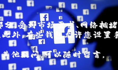 要将井通币（Jingtong Coin）转到TP Wallet，您可以按照以下步骤进行操作。TP Wallet是一款支持多种区块链资产的钱包应用，具有良好的用户体验。

### 步骤 1: 下载和安装TP Wallet
- 前往应用商店（如App Store或Google Play）搜索“TP Wallet”，下载并安装应用程序。
- 安装完成后，打开TP Wallet应用程序。

### 步骤 2: 创建或导入钱包
- 如果您是新用户，可以选择创建一个新的钱包。请务必安全保存您的助记词和私钥，以避免资产丢失。
- 如果您已经有TP Wallet账户，可以选择导入钱包，通过输入您的助记词或私钥来恢复账户。

### 步骤 3: 获取TP Wallet地址
- 在TP Wallet的主界面，找到“接收”或“收款”选项。
- 选择井通币（Jingtong Coin）作为接收资产，您会看到一个钱包地址和二维码。请复制这个地址。

### 步骤 4: 打开您的井通币钱包
- 现在，打开您持有井通币的原钱包。如果是交易所钱包，请登录您的账户。
- 在钱包的界面上找到“发送”或者“转账”的选项。

### 步骤 5: 输入转账信息
- 在转账界面，粘贴您在TP Wallet中复制的地址。
- 输入您想要转移的井通币数量。
- 检查信息是否正确，确保钱包地址无误，以防止资产丢失。

### 步骤 6: 确认并发送
- 一切确认无误后，点击“发送”按钮。
- 根据您原钱包的要求，可能需要输入交易密码或者确认信息。

### 步骤 7: 等待确认
- 提交转账后，你可以在交易记录中查看到这笔交易的状态。
- 根据网络的繁忙程度，确认交易可能需要几分钟到几小时不等。

### 常见问题
#### 问题 1: 如果我在转账时输入了错误的地址，怎么办？
真心觉得，输入错误的地址是最让人心慌慌的事情之一。如果你在转账前没有充分检查钱包地址，转账一旦完成，资金就无法找回了。这是加密货币转账的一大风险。
为了避免这种情况，建议在进行转账时，务必三思而后行。在粘贴地址后，最好能够通过二维码扫描功能确认一下。此外，TP Wallet和很多其他钱包都有“地址簿”功能，可以让你保存常用地址，以减少手动输入的错误几率。

#### 问题 2: 转账过程中遇到手续费高的情况怎么办？
有点遗憾的是，很多用户在进行转账时都会遇到手续费高的问题。手续费是网络使用费用的一部分，受到市场需求、网络拥堵等因素的影响。
如果您想减少手续费，可以选择在网络不高峰时转账，通常在晚上或者周末，手续费会相对较低。此外，有些钱包允许您设置手续费的高低，您可以尝试选择较低的费用，但要注意，这可能导致转账确认的时间增加。

以上就是将井通币转到TP Wallet的详细步骤及常见问题解答。希望可以帮助到您！如果您还有其他疑问，可以随时留言。