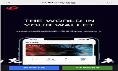 虚拟货币钱包的充币与提币未来发展趋势分析