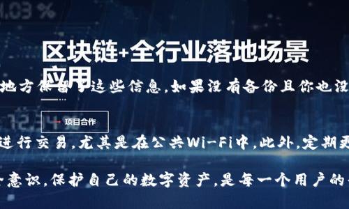 在使用tpWallet或其他数字钱包时，秘钥不匹配的问题可能会让用户感到不安和困惑。这种情况可能会导致用户无法访问他们的资产。本文将详细介绍如何处理tpWallet秘钥不匹配的问题，并提供一些解决方案和预防措施来避免此类问题的发生。

一、了解tpWallet秘钥不匹配的问题

首先，秘钥不匹配通常意味着用户输入或使用的私钥或助记词与钱包生成的记录不一致。这可能是由于多种原因造成的，比如笔误、软件问题，或是意外丢失了某些信息。

在使用tpWallet时，用户需要确保他们保存好私钥和助记词。这两者是访问数字资产的唯一方式，一旦丢失或被篡改，可能就无法恢复。

二、处理秘钥不匹配的方法

如果你遇到秘钥不匹配的问题，别慌张，可以按照以下几个步骤来处理：

h41. 再次检查输入/h4
有时，简单的笔误可能会导致秘钥不匹配。确保你输入的私钥或助记词是正确的，包括大小写、空格以及任何特殊字符。

h42. 重启应用程序/h4
有些情况下，软件故障可能会导致秘钥验证失败。尝试关闭并重新启动tpWallet应用程序，看看问题是否得到解决。

h43. 更新软件版本/h4
确保你使用的是最新版本的tpWallet。如果使用的是旧版本，可能会导致兼容性问题或是已知的bug。检查应用商店或官方网站，下载并安装最新版本。

h44. 联系技术支持/h4
如果以上步骤仍然无法解决问题，建议联系tpWallet的技术支持团队。提供详细的问题描述和相关截图，技术支持会给予专业的建议和解决方案。

三、预防秘钥不匹配的问题

预防总比治疗好！为了避免再次出现秘钥不匹配的问题，用户可以采取以下措施：

h41. 保存私钥和助记词/h4
确保在安全的地方保存好自己的私钥和助记词。最好是将其保存在纸质文档中，并妥善保管，不要仅仅依赖数字文件，因其容易被黑客攻击。

h42. 定期备份/h4
定期备份钱包信息，包括秘钥和助记词，以防不测。如果你使用的是手机应用，可以考虑将备份文件存放在云端，但要确保这些文件经过加密处理，以防泄露。

h43. 学习安全知识/h4
跟上数字货币领域的安全知识与审计，了解如何防范常见的网络攻击。保持警惕，时刻关注安全方面的消息，以避免潜在的风险。

四、常见问题解答

h4问题1：如果我找不到我的秘钥或助记词，该怎么办？/h4
真心觉得这是一个非常棘手的问题。如果你找不到你的秘钥或助记词，那么你几乎不可能访问你的资产。首先，检查你的备份，看看你是否在不同的地方保留了这些信息。如果没有备份且你也没有找到秘钥，很抱歉地说，你可能无法恢复你的钱包。技术支持对此也不会有太多帮助，建议今后一定要保管好自己的秘钥！

h4问题2：使用tpWallet时，有哪些安全提示？/h4
在使用tpWallet时，有点遗憾的是，很多用户并没有重视安全。首先，一定要开启双重验证，这能极大增加安全性。其次，不要在不安全的网络环境下进行交易，尤其是在公共Wi-Fi中。此外，定期更新密码，并使用复杂且唯一的密码，以提高账户的安全性。了解并规避钓鱼攻击，不要随便点击可疑链接。通过这些举措，可以有效保障钱包的安全。

以上是关于tpWallet秘钥不匹配的问题及其处理方案的详细介绍。如果你还有其他的问题或者需要进一步的帮助，欢迎随时与我们联系。保持安全意识，保护自己的数字资产，是每一个用户的责任。希望你能顺利解决问题，安心使用tpWallet！