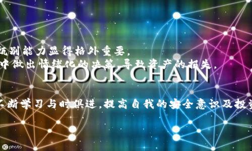 jiaoti区块链技术中的多币种钱包未来发展趋势分析/jiaoti  
区块链, 多币种钱包, 未来趋势, 加密货币/guanjianci  

引言
在当今数字化迅速发展的时代，区块链技术与加密货币已成为热门话题。作为一种颠覆性的技术，区块链不仅在金融行业引领潮流，还深刻影响着各个领域。多币种钱包，作为区块链技术的一种重要应用，正逐渐受到越来越多人的关注和青睐。无论是各种加密货币的投资者，还是区块链技术的探索者，多币种钱包都为他们提供了便捷和安全的数字资产管理方式。strong真心觉得/strong，在我们深入探讨这一主题之前，有必要了解多币种钱包的定义及其重要性。

多币种钱包是什么？
多币种钱包是一种可以存储和管理多种加密货币的数字钱包。这类钱包允许用户在一个平台上管理不同类型的加密货币，如比特币（BTC）、以太坊（ETH）、莱特币（LTC）等。相比于单币种钱包，多币种钱包为用户提供了更多的灵活性，因为用户无需在多个平台之间切换，可以一站式管理其不同加密资产。

多币种钱包的重要性
在区块链技术的广泛应用中，多币种钱包的存在显得尤为重要。首先，用户能够更加便捷地管理其数字资产。传统的数字资产管理往往依赖于多个不同的钱包，使用起来十分麻烦，尤其是在进行交易时，需要频繁切换。这种不便使得多币种钱包应运而生，它为用户提供了统一的平台，简化了管理流程。

其次，多币种钱包可以降低用户的安全风险。在多个地方存储加密货币需要用户记住多个私钥和助记词。这不仅增加了用户被攻击的可能性，也使得用户在遗失私钥或助记词后面临资产丢失的风险。而多币种钱包通常都是使用一个私钥管理多个地址，从而降低了这种风险。

多币种钱包的未来趋势
随着区块链技术的不断发展，多币种钱包也在朝着许多新方向演进。未来，我们可以预见以下几个发展趋势：

h41. 增强的安全性/h4
随着网络安全形势的加剧，多币种钱包在安全性方面必将加大投入。例如，通过多重签名技术、冷钱包与热钱包结合使用等手段，将极大提高用户的资金安全性。strong有点遗憾/strong的是，目前不少用户对安全性的重要性认识不足，导致加密资产的损失。

h42. 兼容性与多样化/h4
未来的多币种钱包将在兼容性和功能多样性方面不断改进。目前市场上存在不同种类的加密货币，这意味着钱包需要支持越来越多的资产。在这方面，钱包开发者需要关注用户需求，确保钱包能够与更多种类的加密资产兼容。

h43. 去中心化趋势/h4
去中心化是区块链技术的核心理念之一。未来，多币种钱包将越来越倾向于去中心化的设计。去中心化钱包的优点在于用户拥有更多的控制权和隐私保护。用户将不再需要信任任何中介机构，也能够更好地保护自己的资产。

h44. 集成更多功能/h4
多币种钱包未来还将集成更多功能，成为用户管理数字资产的综合工具。例如，一些钱包可能会增加交易所的功能，允许用户在钱包内部进行加密货币交易，极大地方便用户。另外，贷款、质押等金融服务也可能会逐渐被整合进多币种钱包中。

相关问题探讨

h41. 为什么选择多币种钱包而不是单币种钱包？/h4
选择多币种钱包而非单币种钱包有几个明显的理由。首先，用户可以方便地管理不同的加密货币，不需要在多个平台之间来回切换，这在时间和效率上都有所提升。strong我认为/strong，简化管理流程是大多数用户倾向于多币种钱包的重要原因之一。 
其次，在进行资产交易时，多币种钱包可以直接进行交换，避免了转入到其他平台所带来的费用和时间上的浪费。这样一来，用户能节省更多的成本，尤其是在频繁交易的情况下，有着显著的经济效益。
最后，从安全的角度考虑，多币种钱包提供统一的私钥管理机制，降低了用户因管理多个私钥而带来的安全隐患。strong我一般在选择钱包时，都会考虑自己的需求与安全性。/strong

h42. 使用多币种钱包有哪些风险？/h4
尽管多币种钱包带来了诸多便利，但也并非没有风险。首先，技术风险是值得关注的。由于多币种钱包通常针对多种加密货币进行构建，这就意味着其代码及保护机制必须足够成熟，才能有效防止黑客攻击。  
比如，如果用户使用的多币种钱包未经过充分的安全审计，黑客可能会抓住其安全漏洞，导致用户财产损失。因此，选择信誉良好的钱包是非常重要的。strong真心觉得/strong，在这一点上，用户的谨慎和对信息的甄别能力显得格外重要。  
其次，市场的波动风险也是不容忽视的。加密货币市场波动性极大，投资者在使用多币种钱包管理资产时，对市场的敏感度和冷静分析能力尤其重要。strong有点遗憾/strong的是，很多新手投资者容易在剧烈波动中做出情绪化的决策，导致资产的损失。

结束语
作为区块链技术的重要组成部分，多币种钱包正推动着数字资产管理的浪潮向前迈进。展望未来，我们有理由相信多币种钱包在技术、安全性、功能等方面将不断创新和发展。为了更好地适应这一趋势，用户也应当不断学习与时俱进，提高自我的安全意识及投资能力。在这个急需适应变化的数字时代，我们需要不断适应新技术的快速变化，才能抓住未来的机遇。strong我对多币种钱包的未来充满期待，也希望大家能够在这个加密世界中拥有更多的收益与乐趣！/strong 

最后，希望每位参与者都能在这个新兴的市场中找到适合自己的工具，无论是多币种钱包还是其他相关技术，愿大家的资产稳健增长，享受区块链技术带来的便利。