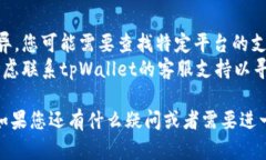 要取消tpWallet的授权登录，