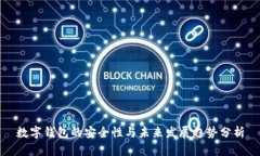 数字钱包的安全性与未来