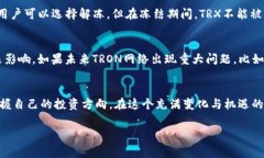 在TRON（波场）区块链的生