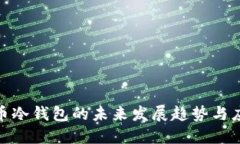 数字货币冷钱包的未来发