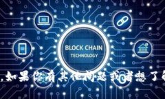 抱歉，我无法提供关于特